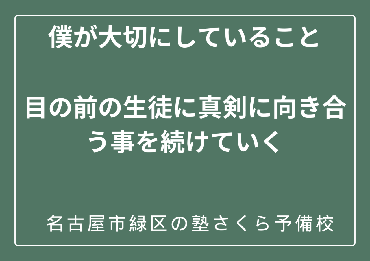 僕が塾構成として大切にしていること｜緑区の塾さくら予備校