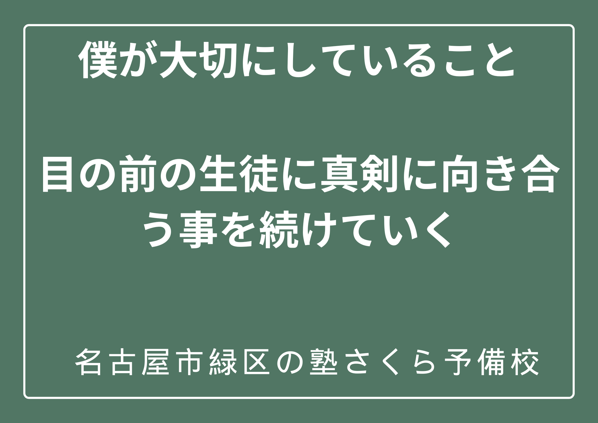僕が塾構成として大切にしていること｜緑区の塾さくら予備校