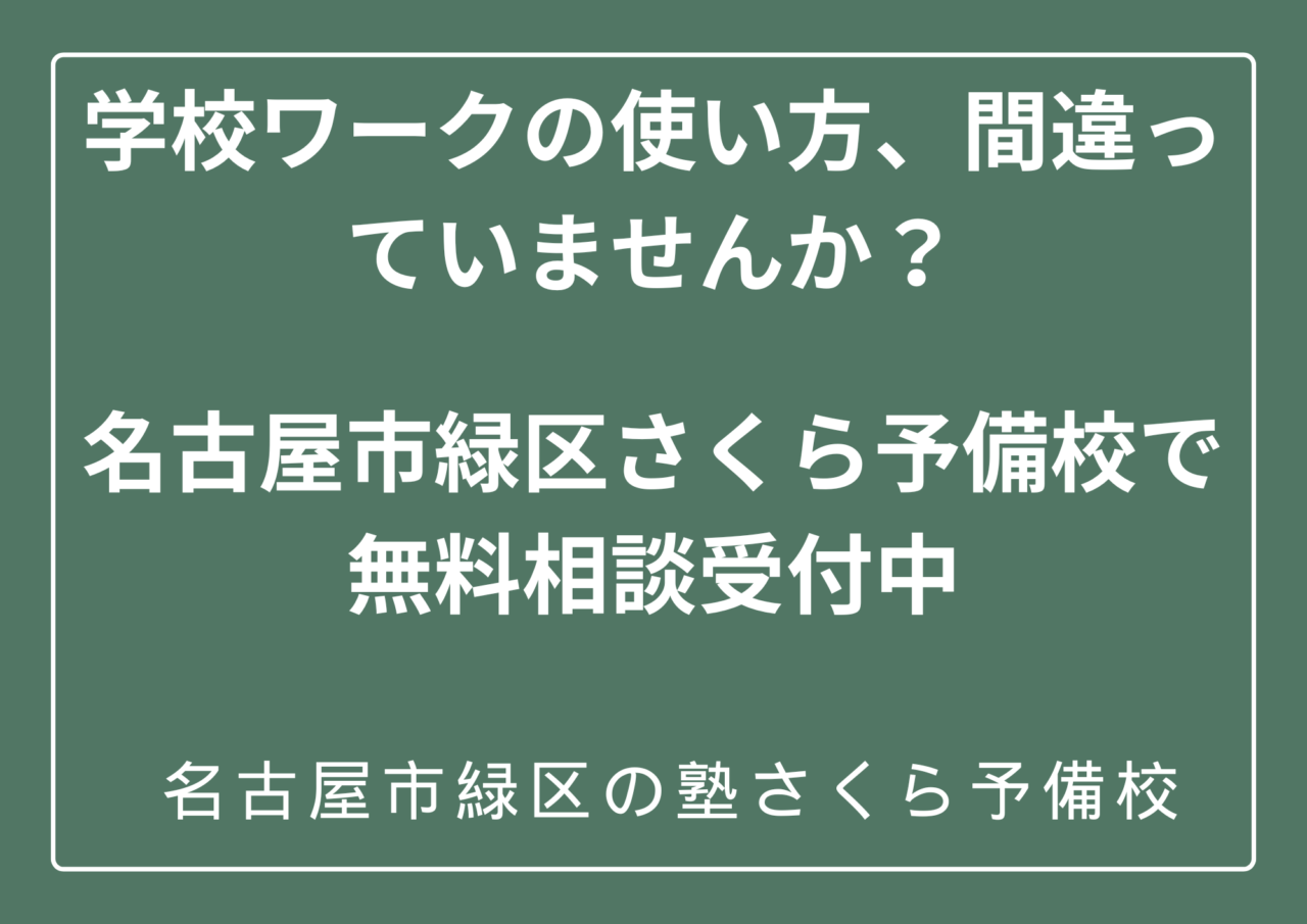 学校のワークの使い方と勉強のやり方間違っていませんか？｜無料個別相談受付中｜緑区の塾さくら予備校