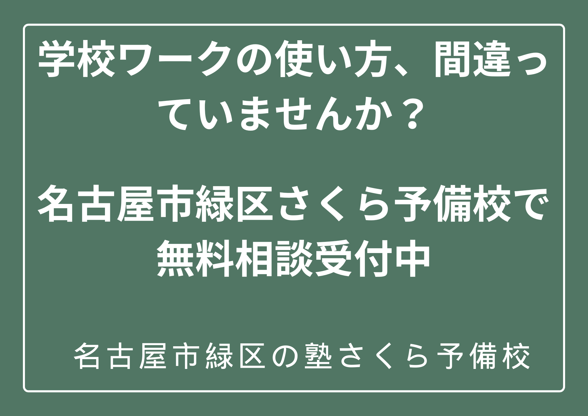 学校のワークの使い方と勉強のやり方間違っていませんか？｜無料個別相談受付中｜緑区の塾さくら予備校