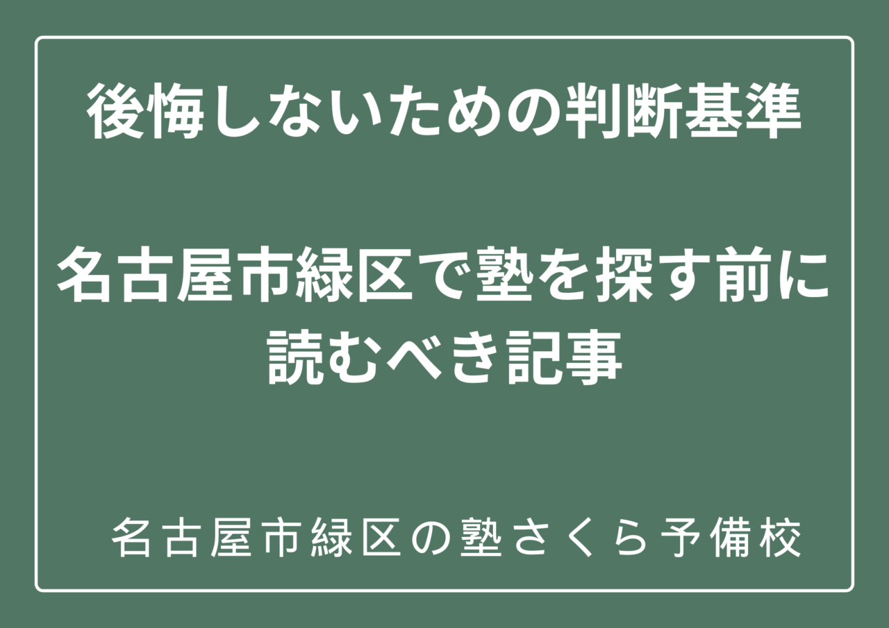 名古屋市緑区の塾選び｜入塾前に知っておくべき本当の判断基準｜緑区の塾さくら予備校