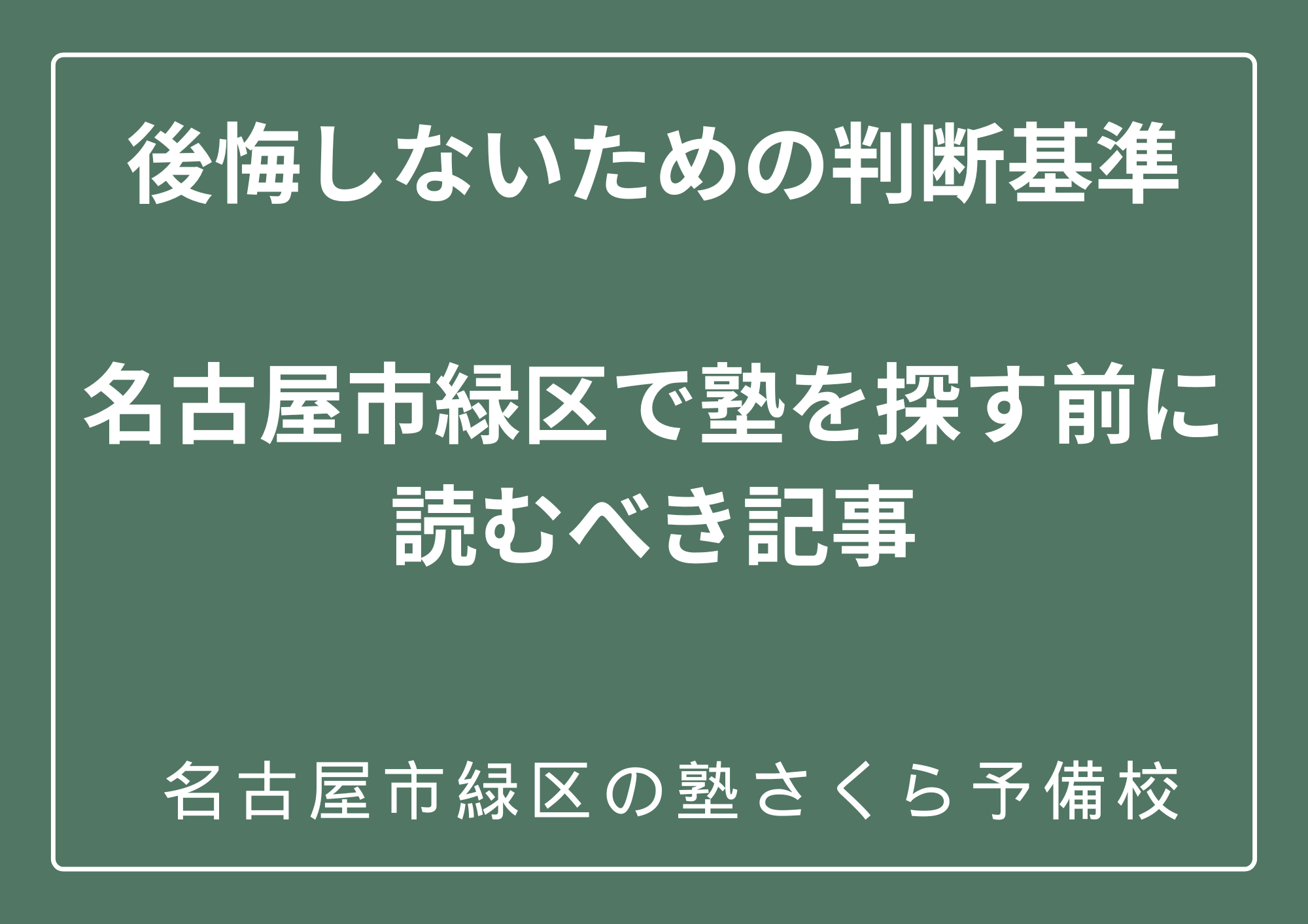 名古屋市緑区の塾選び｜入塾前に知っておくべき本当の判断基準｜緑区の塾さくら予備校