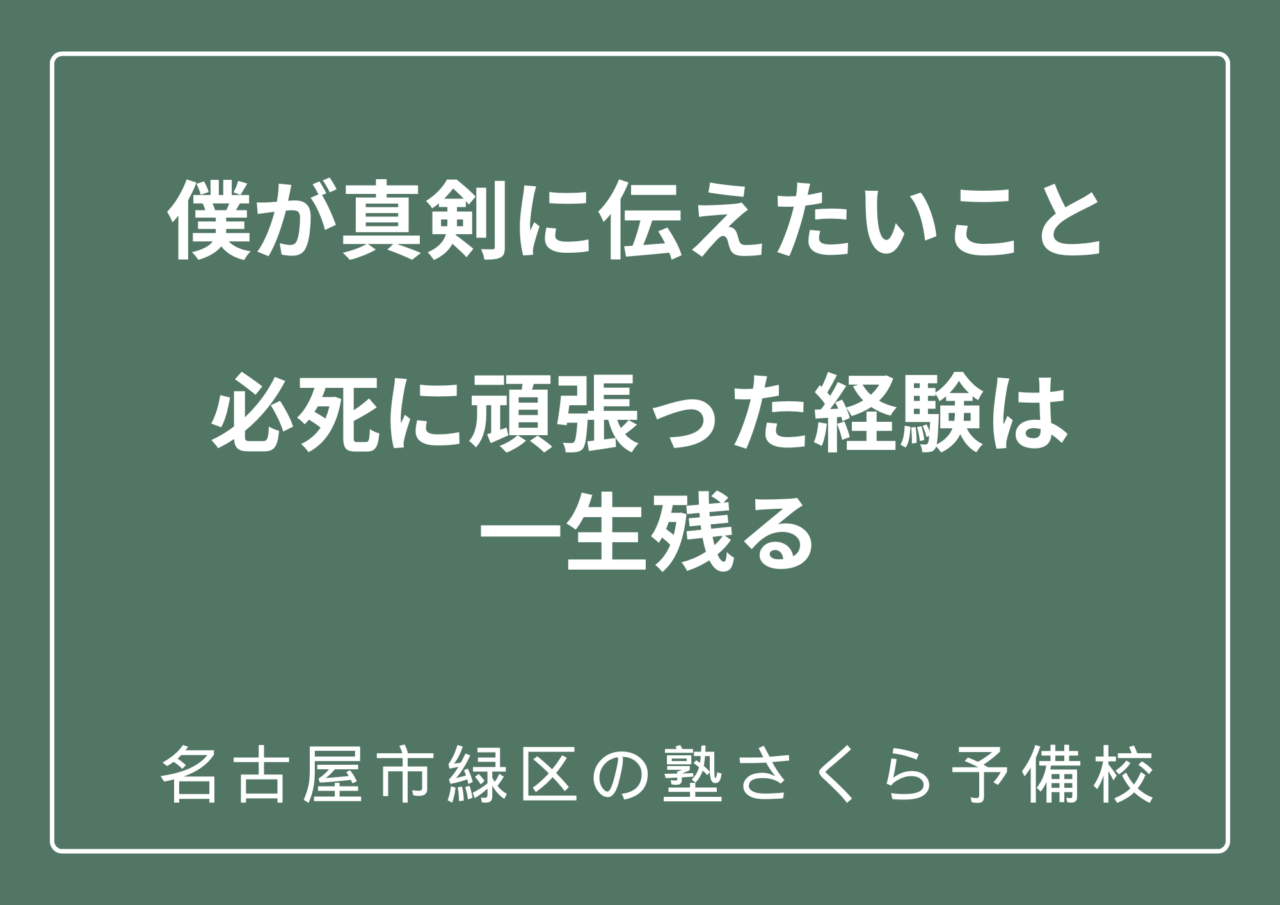 塾長が伝えたいこと|緑区の塾さくら予備校