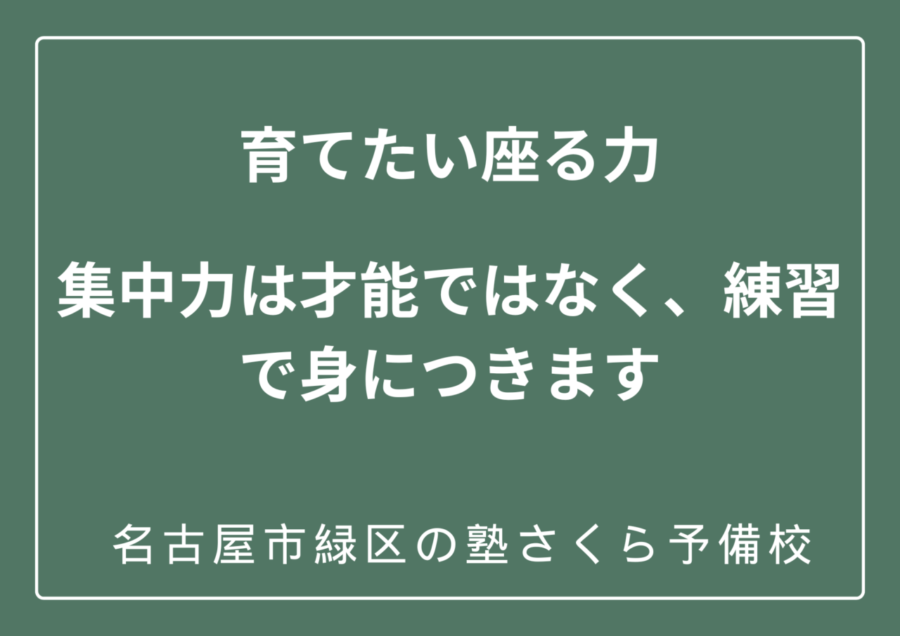 集中力を育てるために必要なこと|緑区の塾さくら予備校