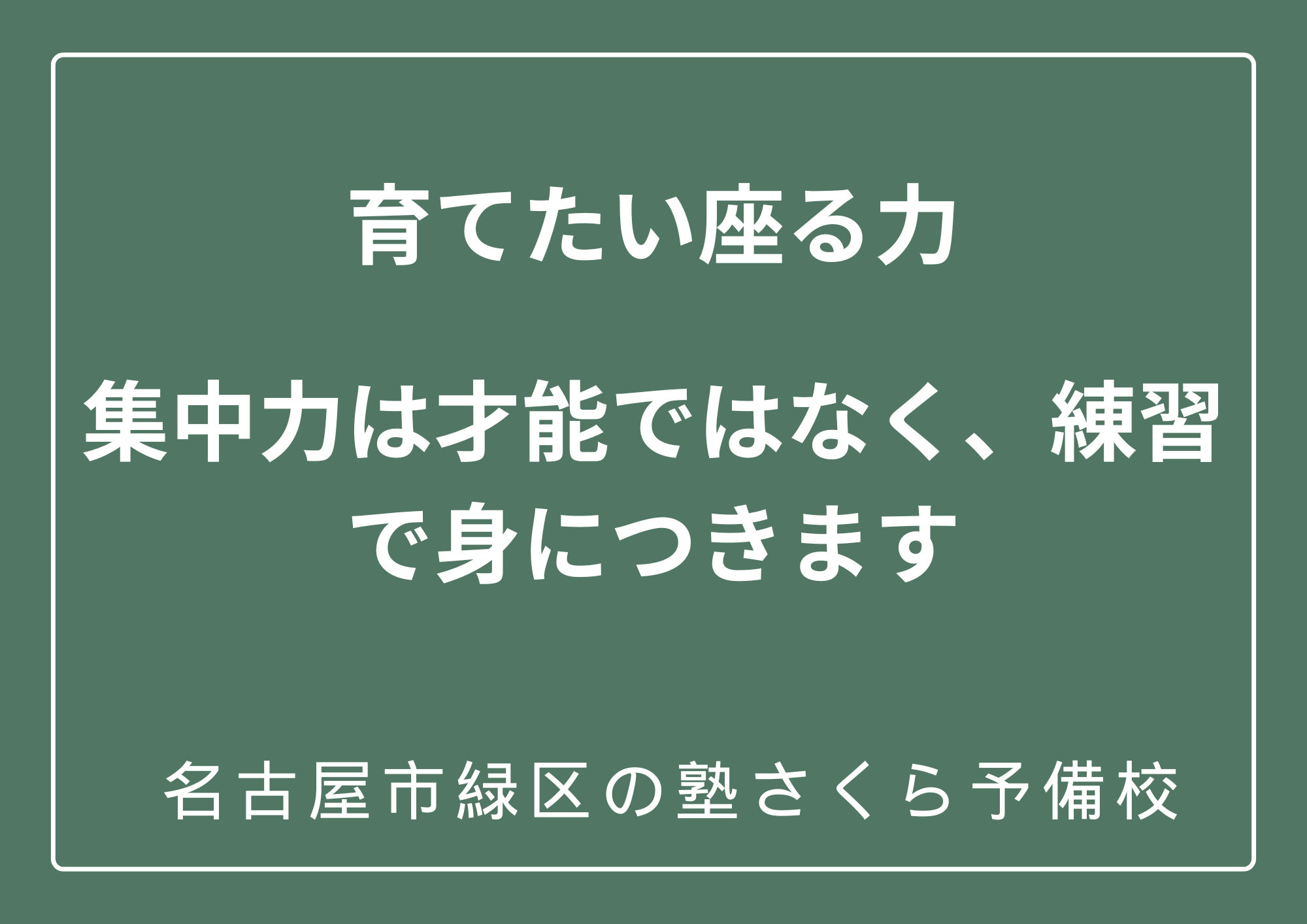 集中力を育てるために必要なこと｜緑区の塾さくら予備校
