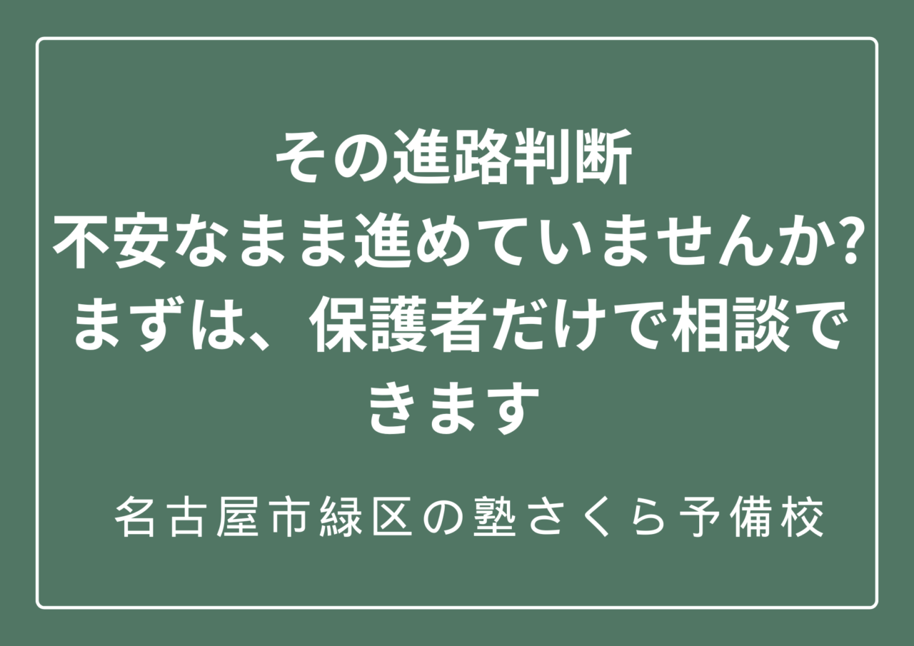 無料個別相談のご案内｜緑区の塾さくら予備校