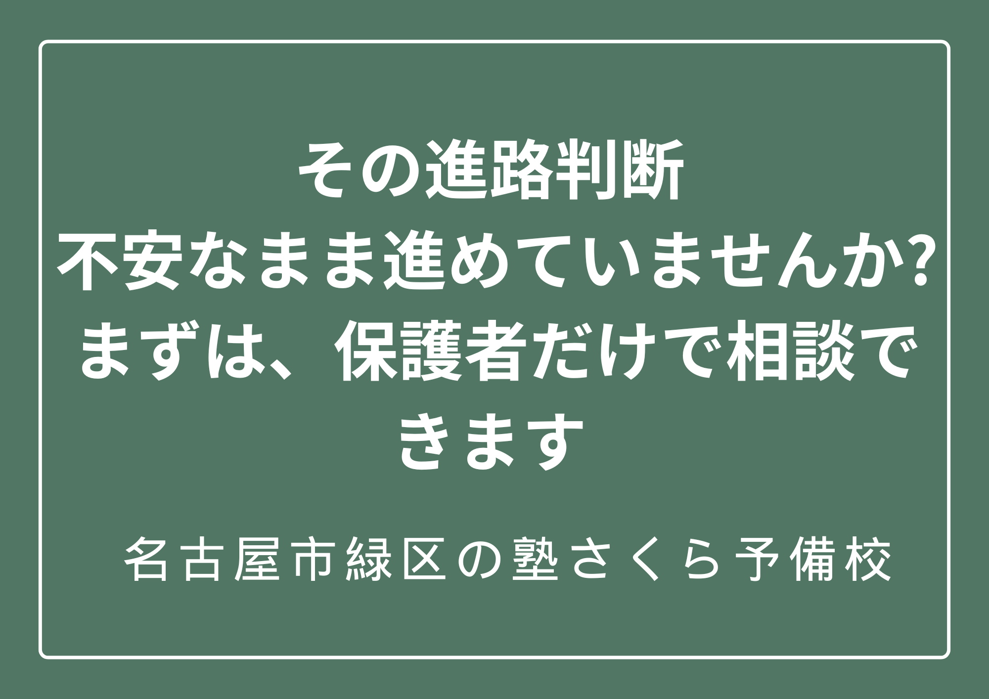 無料個別相談のご案内｜緑区の塾さくら予備校