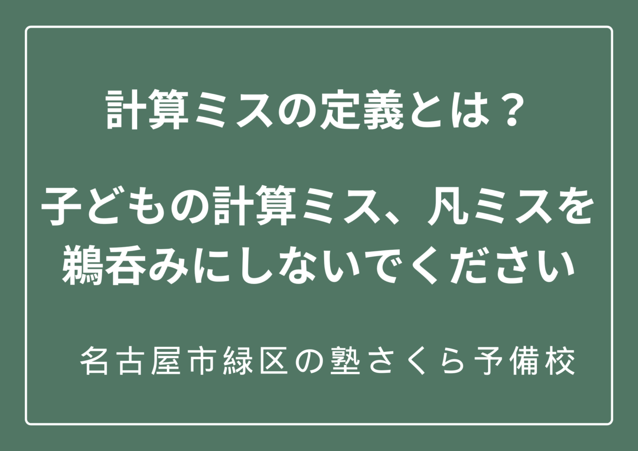 計算ミスの原因を把握することが改善の第一歩｜緑区の塾さくら予備校