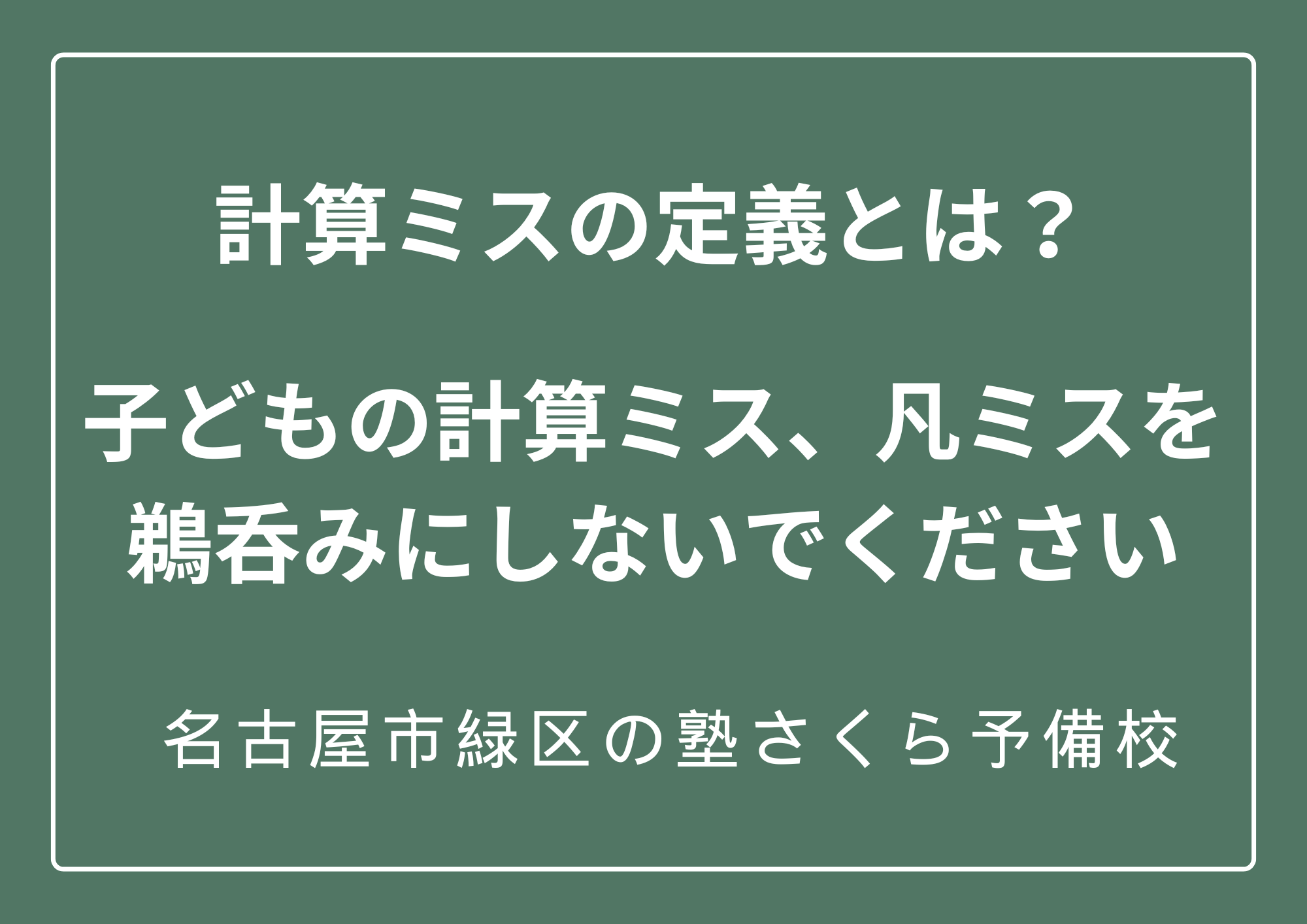 計算ミスの原因を把握することが改善の第一歩｜緑区の塾さくら予備校