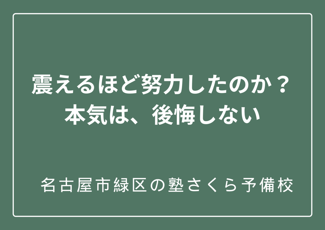 本気で挑む経験を積め！緑区の塾さくら予備校