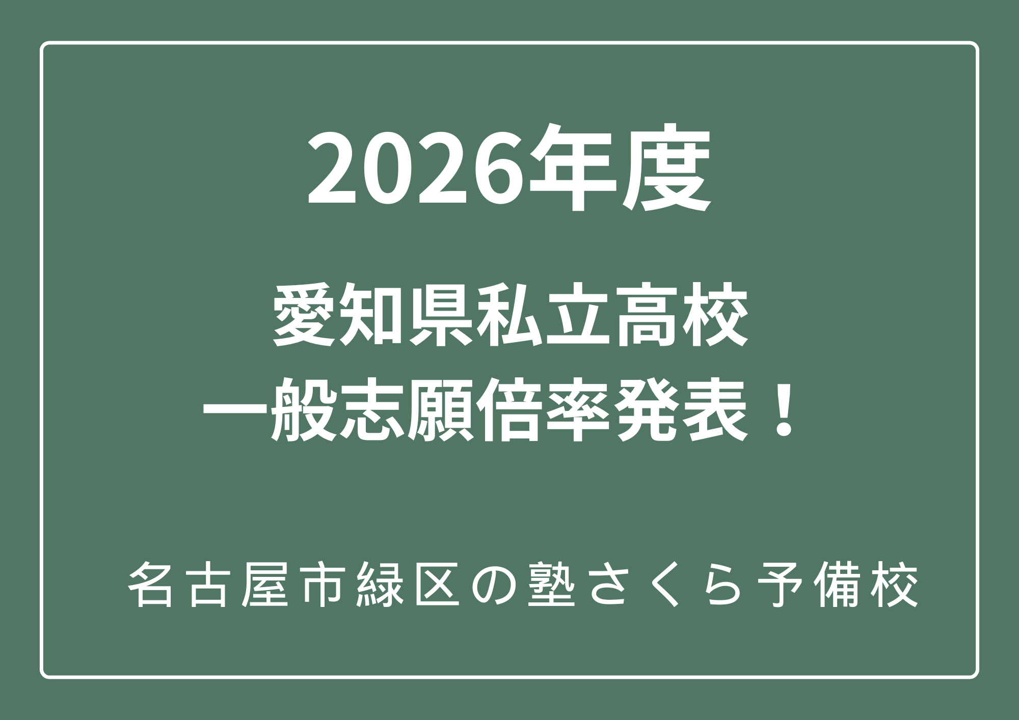 ２０２６年度愛知県私立高校一般志願倍率発表｜緑区の塾さくら予備校