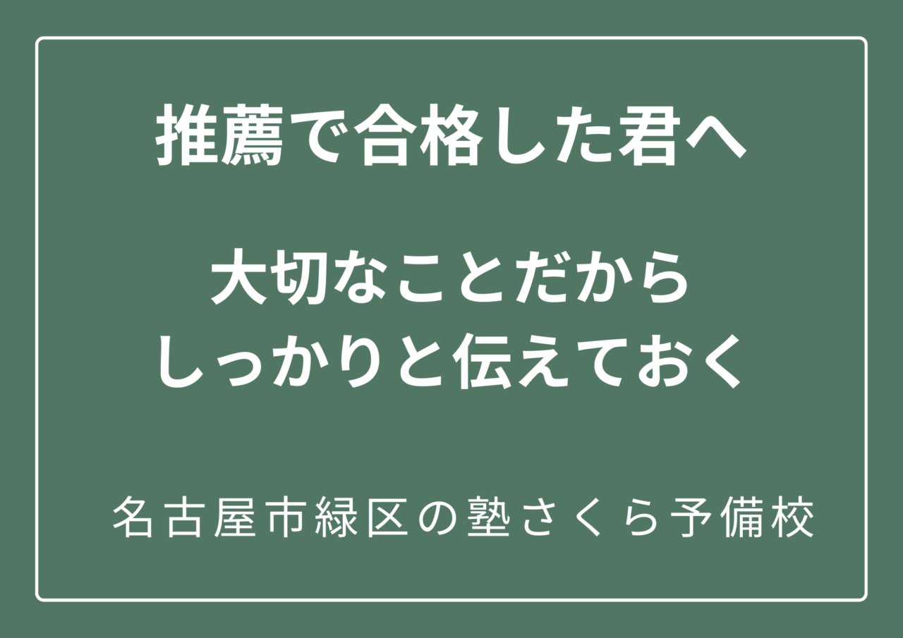 早くスタートして、差をつけろ!|緑区の塾さくら予備校