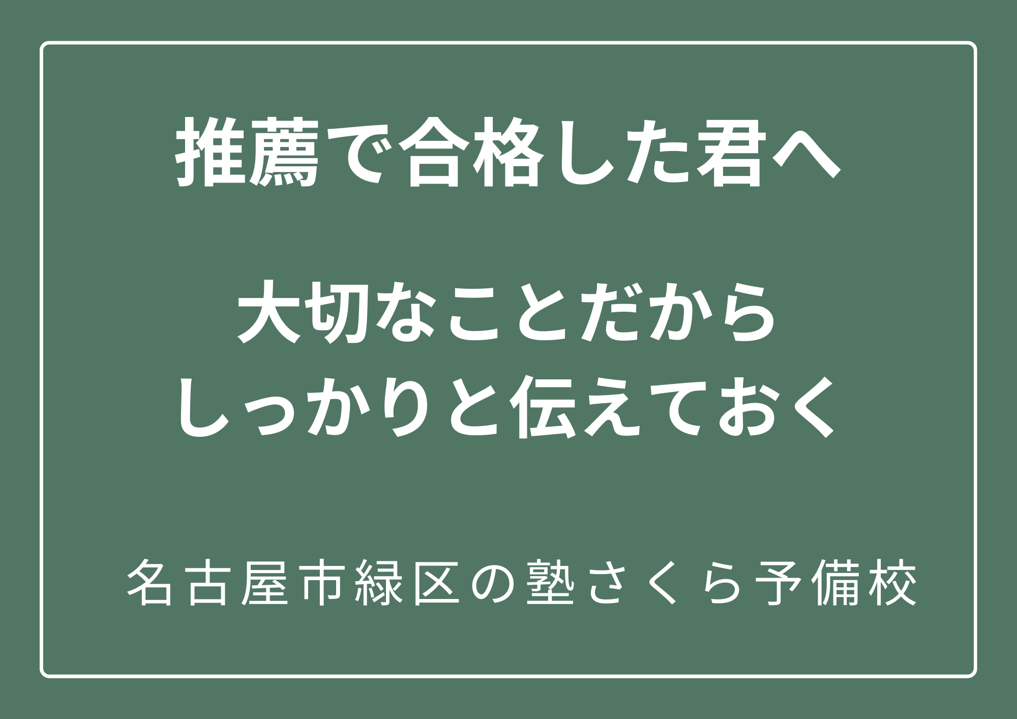 早くスタートして、差をつけろ！｜緑区の塾さくら予備校
