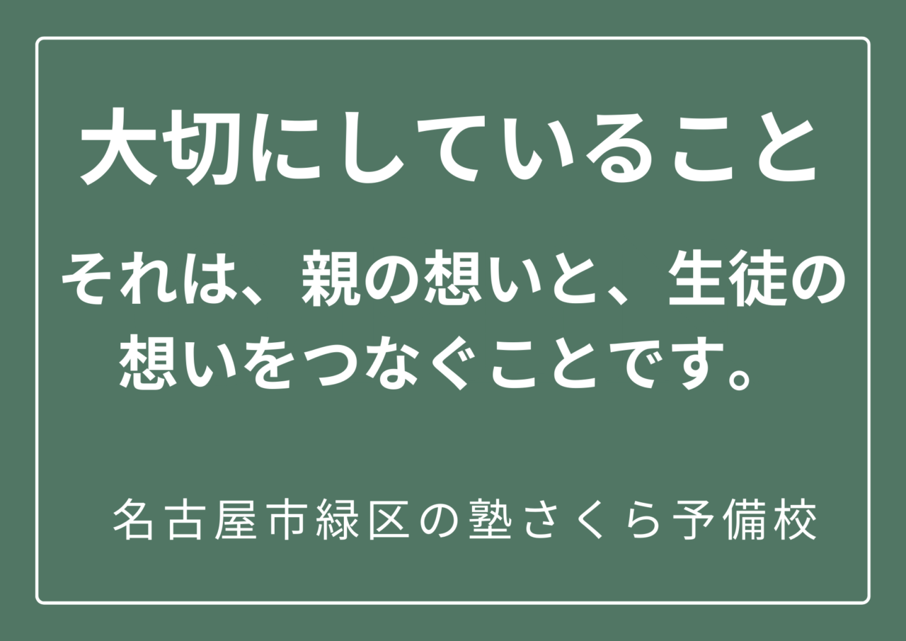 僕が大切にしていること｜緑区の塾さくら予備校