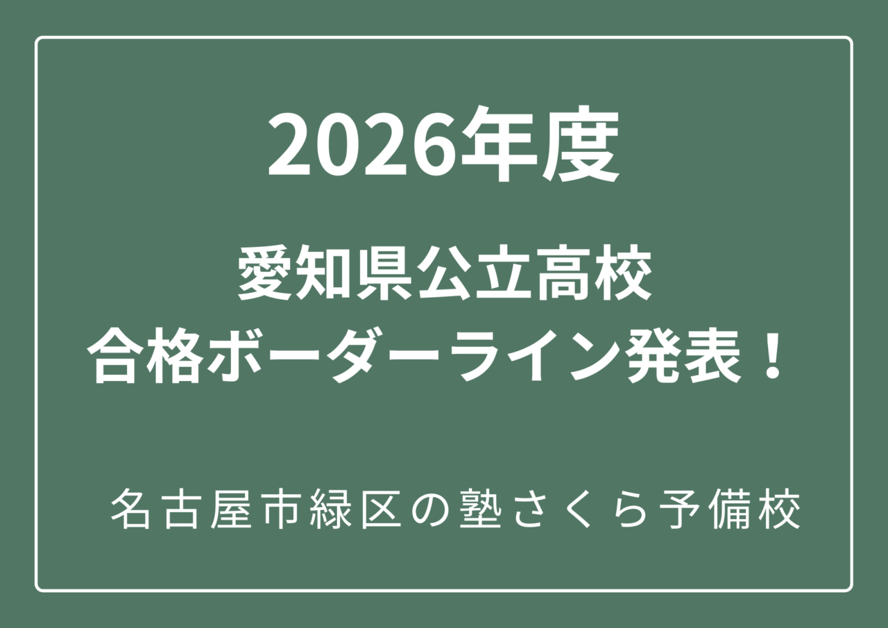 2026年度愛知県公立高校合格ボーダーライン発表|名古屋市緑区の塾さくら予備校