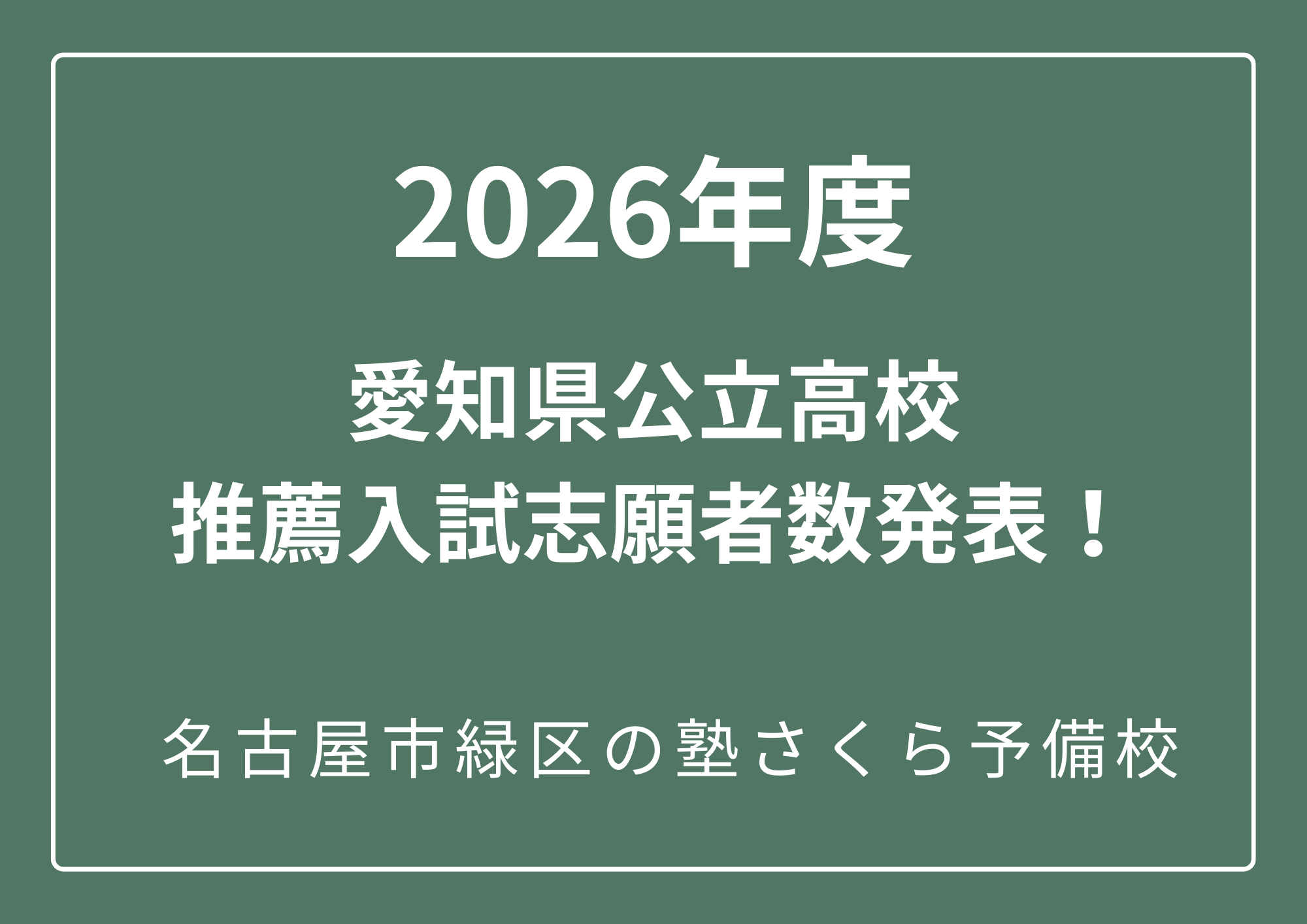 ２０２６年度｜愛知県公立高校推薦入試｜志願者数発表｜さくら予備校