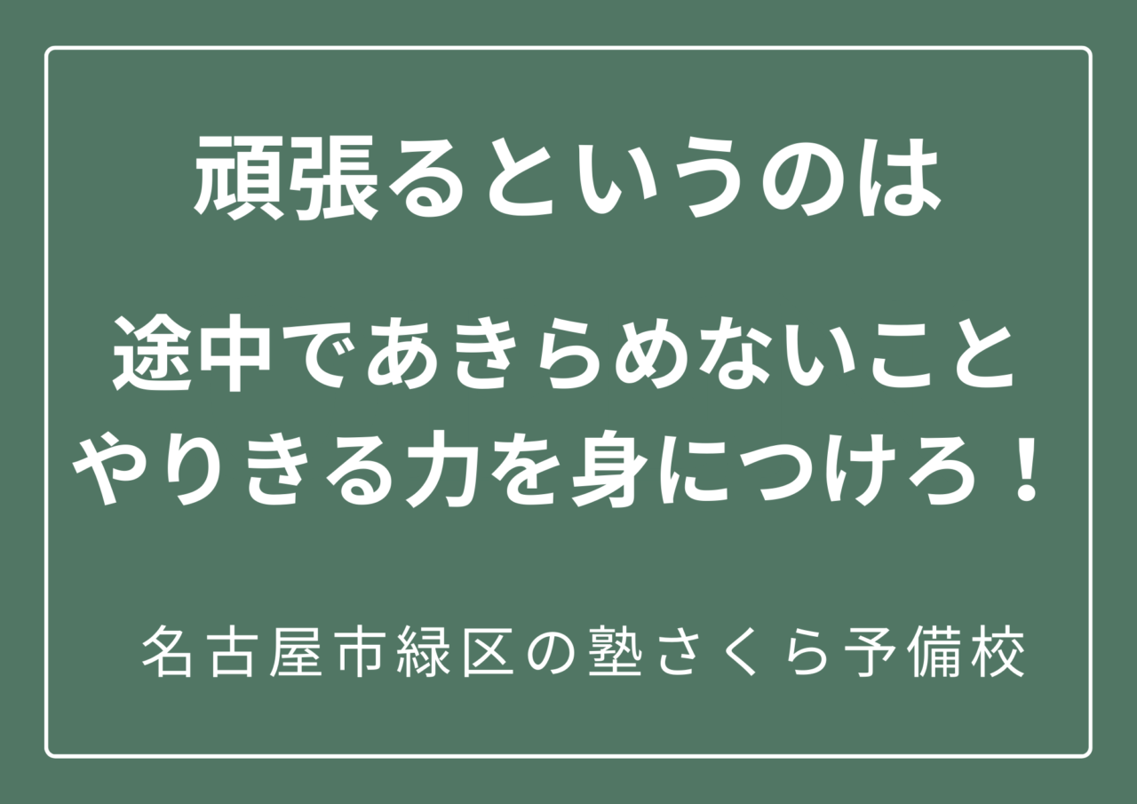 頑張る学生を応援したい！｜緑区の塾さくら予備校