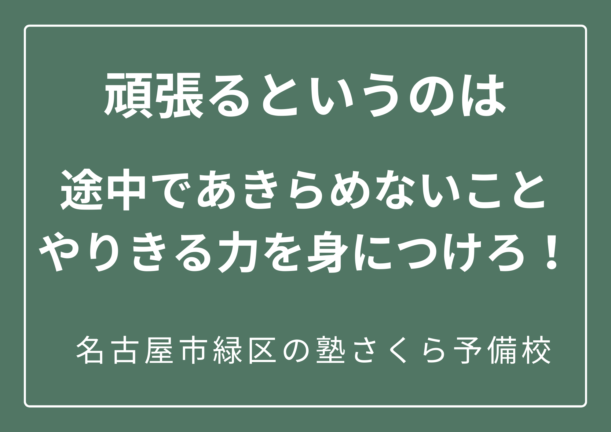 頑張る学生を応援したい！｜緑区の塾さくら予備校
