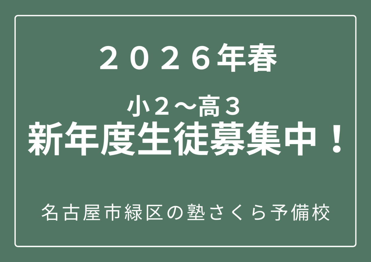2026年春、新年度生徒募集中|無料体験受付中|名古屋市緑区の学習塾さくら予備校