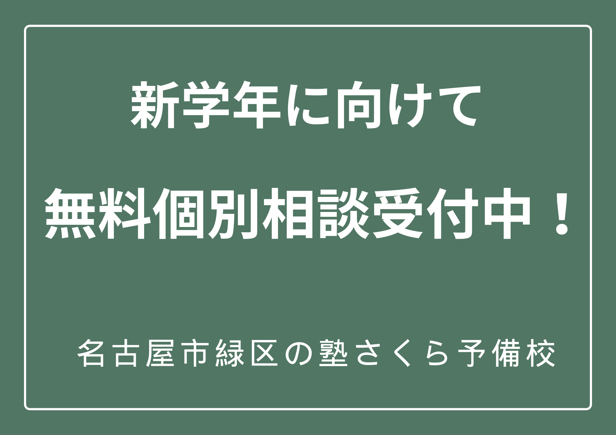無料個別相談受付中｜名古屋市緑区の学習塾さくら予備校