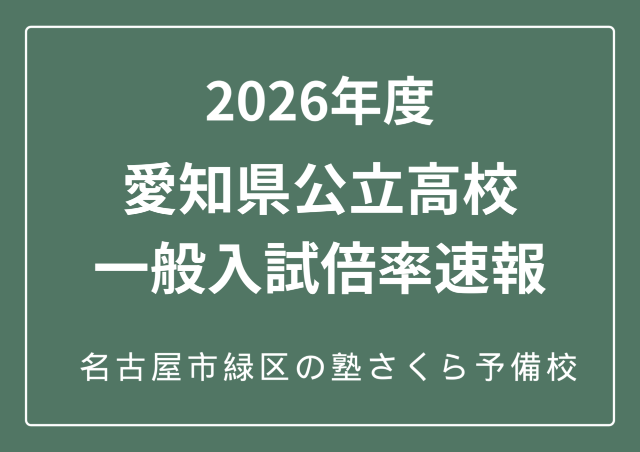 2026年度愛知県公立高校入試倍率速報|緑区の学習塾さくら予備校