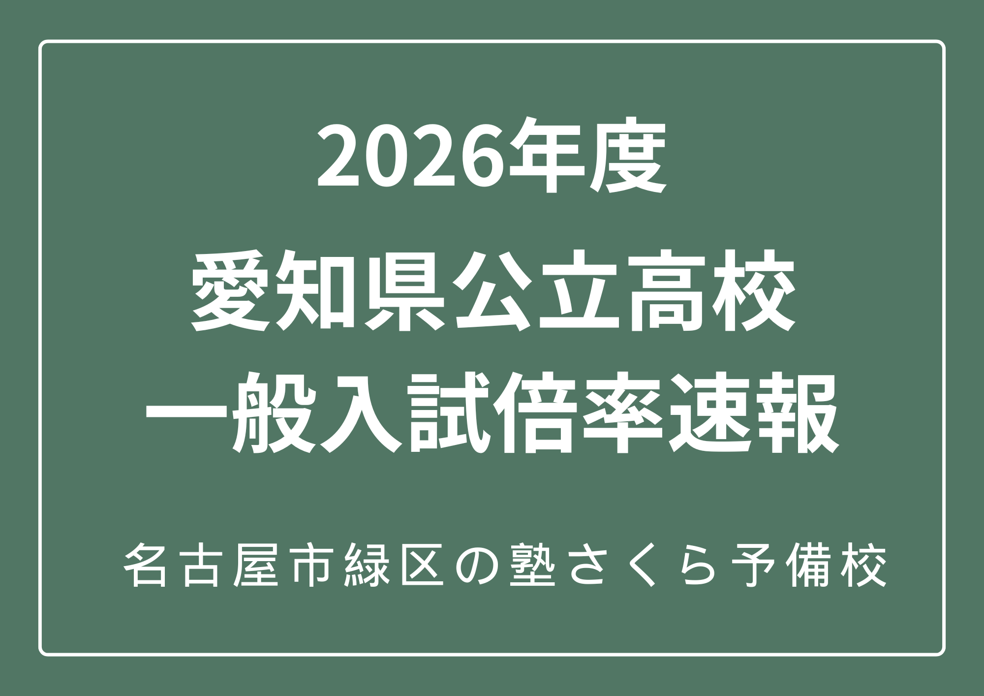 ２０２６年度愛知県公立高校入試倍率速報｜緑区の学習塾さくら予備校