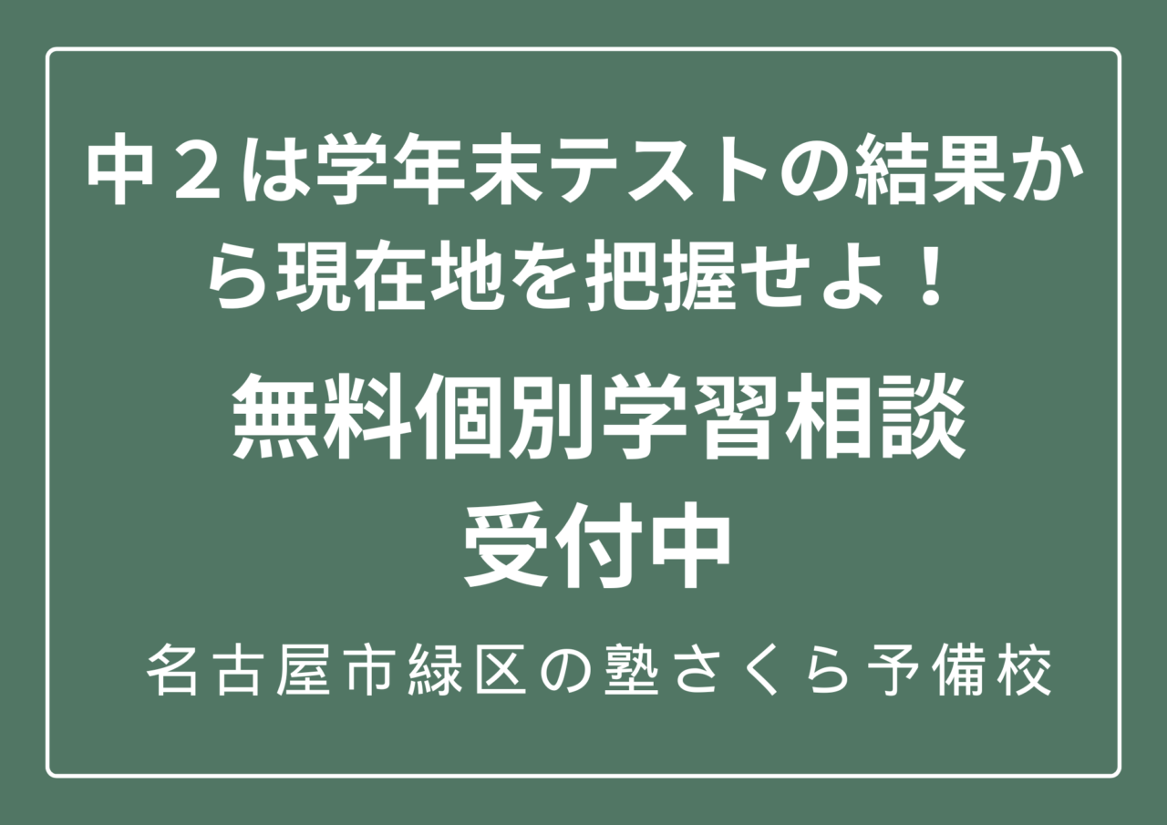 中学生|無料個別相談受付中|緑区の学習塾さくら予備校