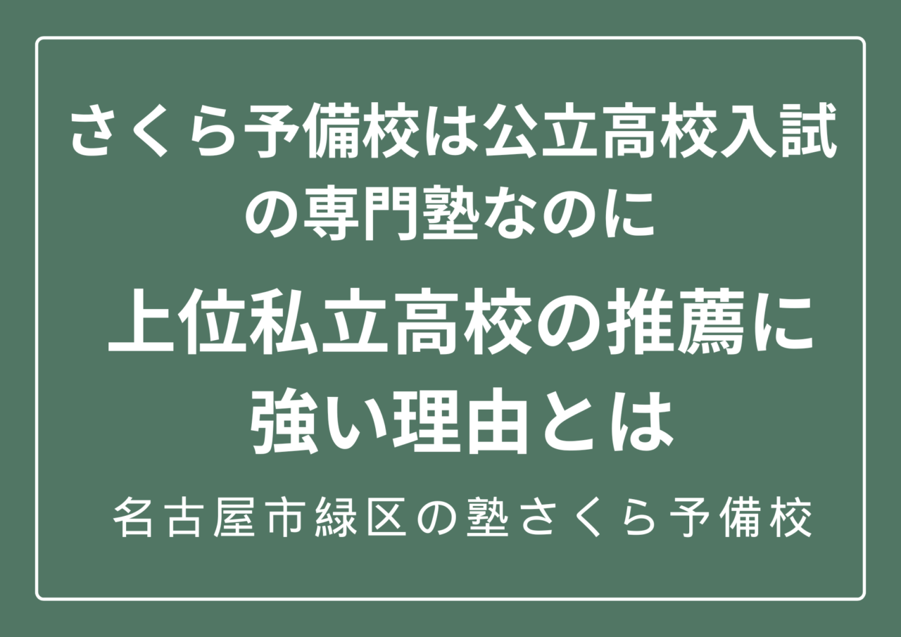 中京大中京高校の推薦に強い塾｜内申対策｜名古屋市緑区の塾さくら予備校