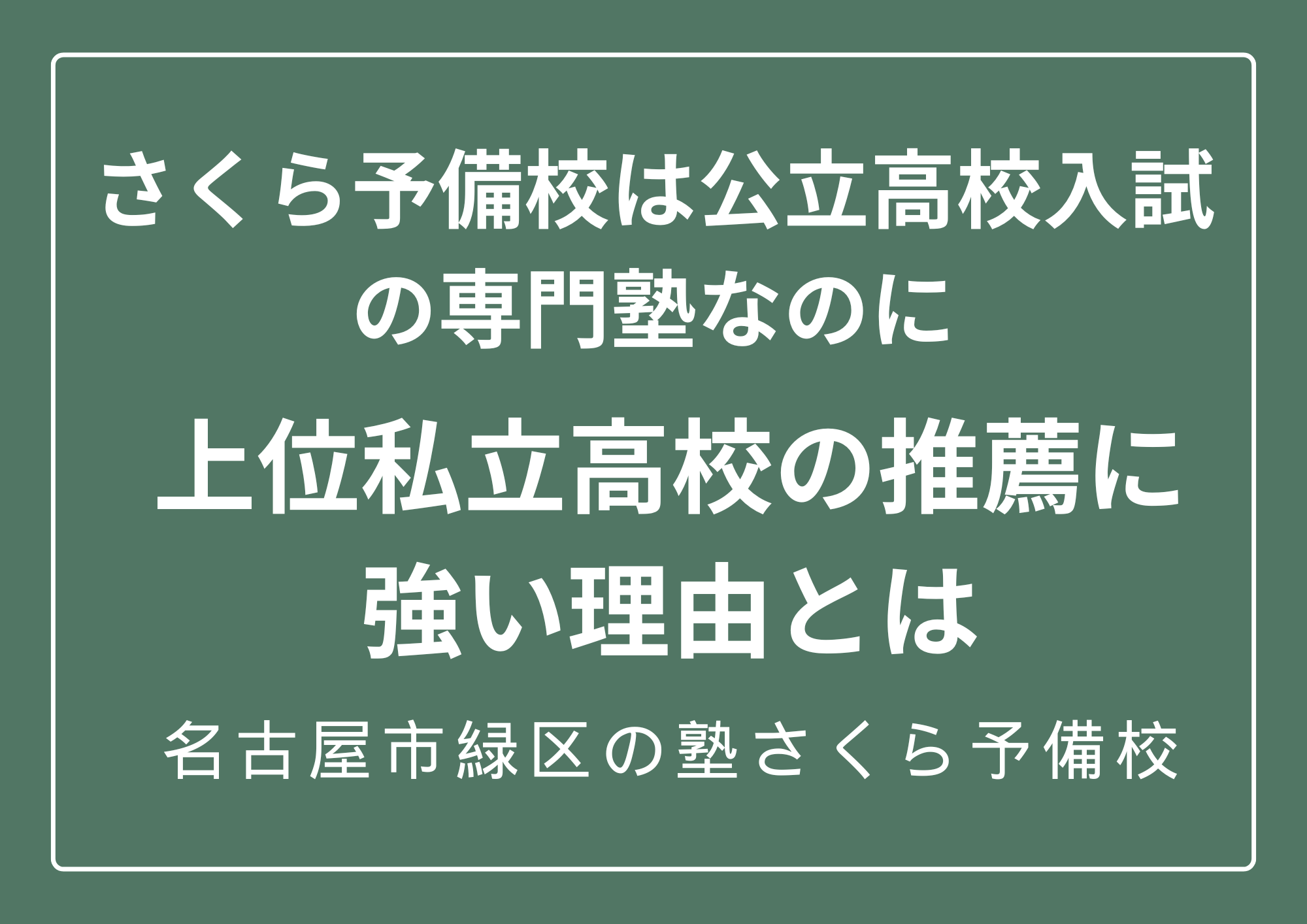 中京大中京高校の推薦に強い塾｜内申対策｜名古屋市緑区の塾さくら予備校