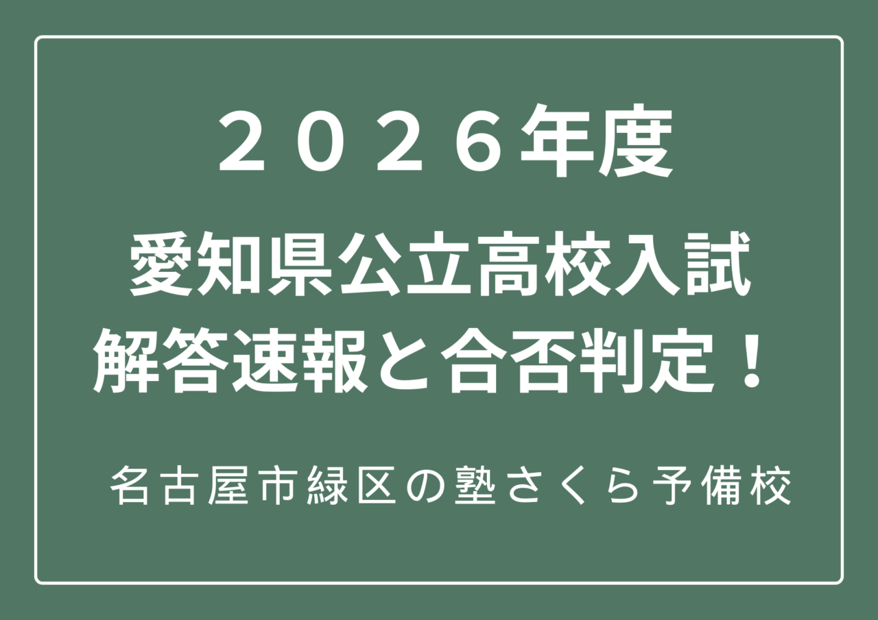 ２０２６年度｜愛知県公立高校入試解答速報｜合否判定｜名古屋市緑区の学習塾さくら予備校