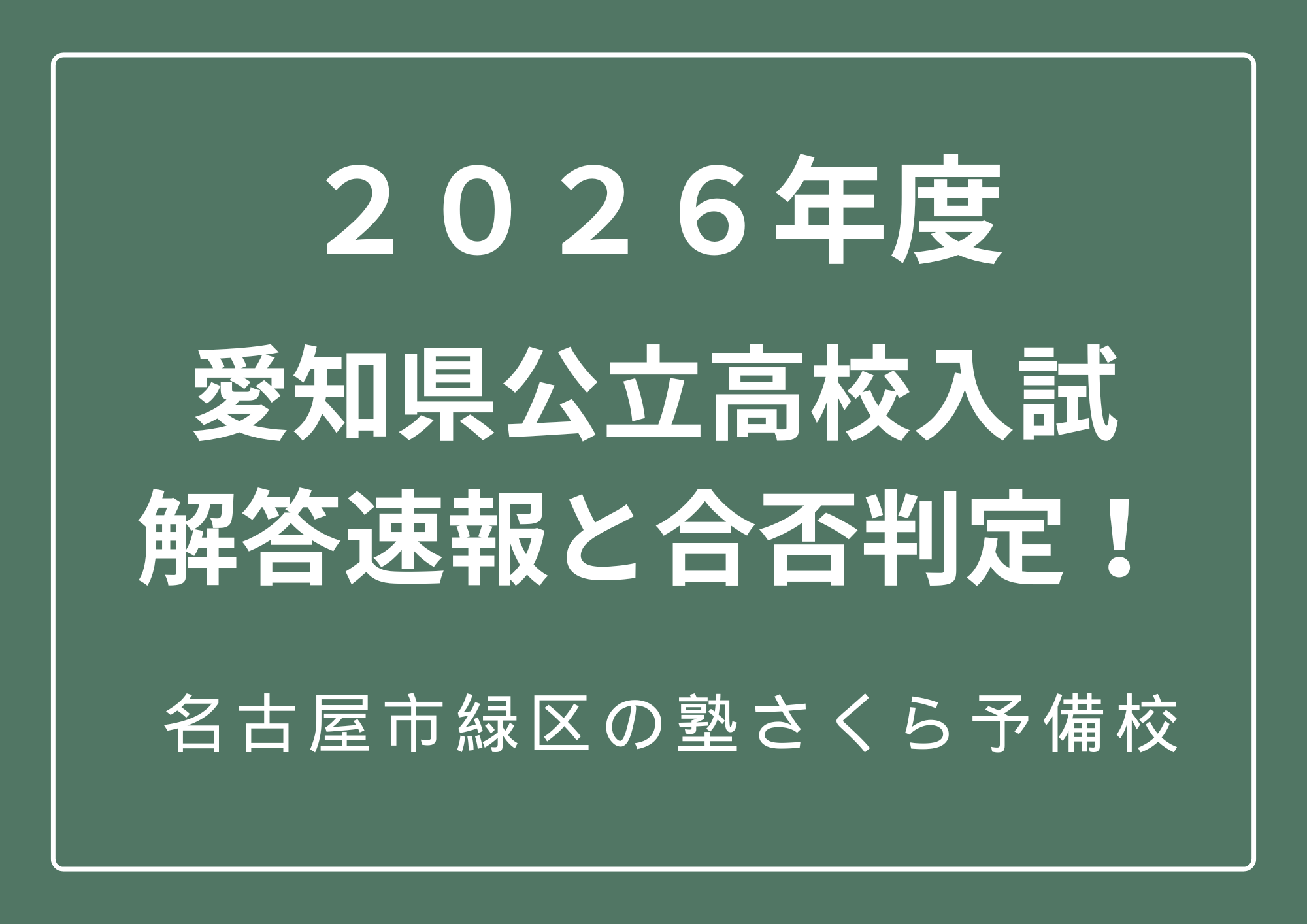 ２０２６年度｜愛知県公立高校入試解答速報｜合否判定｜名古屋市緑区の学習塾さくら予備校
