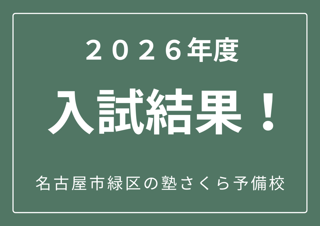 ２０２６年度入試結果｜名古屋市緑区の学習塾さくら予備校
