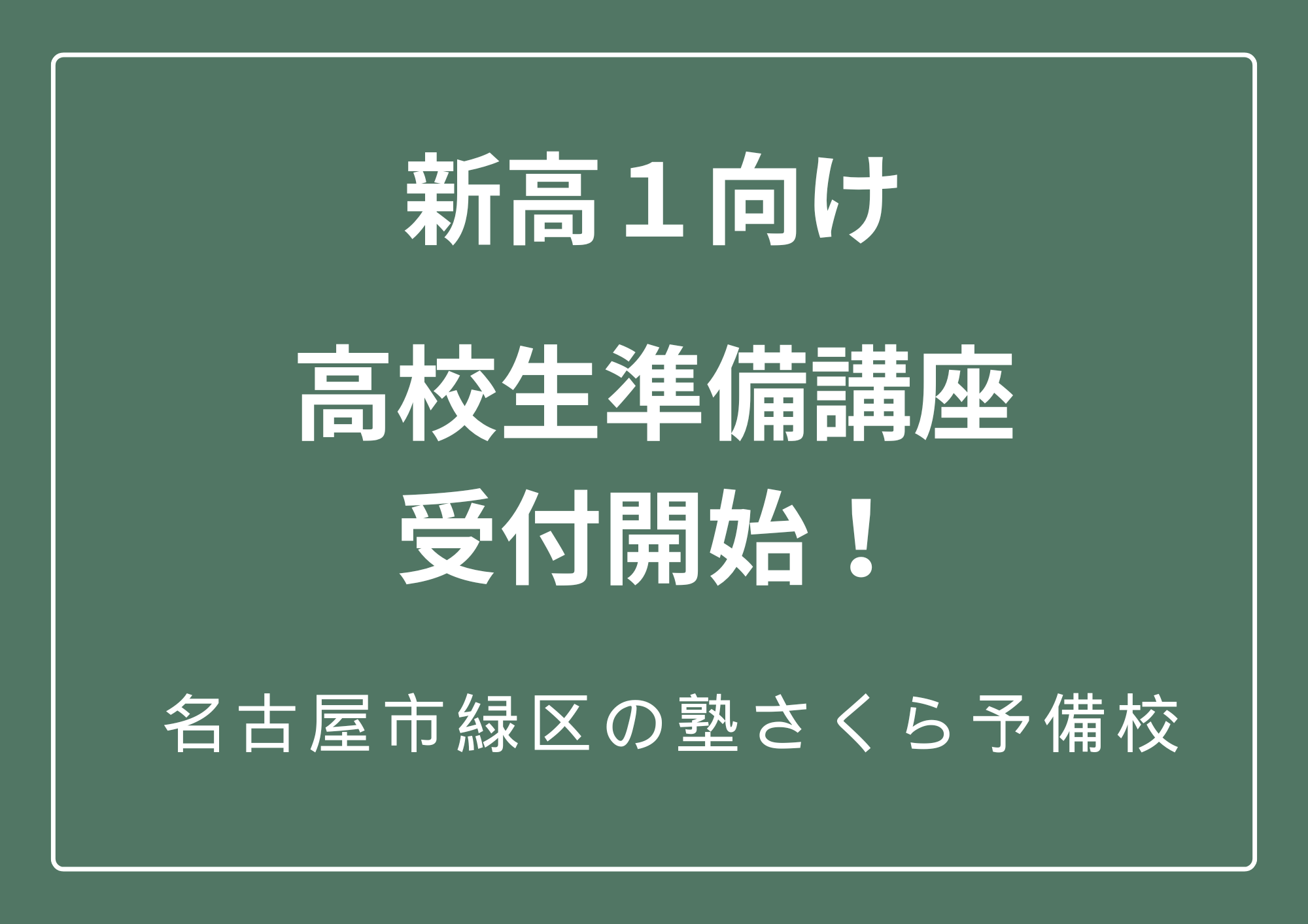 新高１向け｜高校生準備講座受付開始｜名古屋市緑区の塾さくら予備校