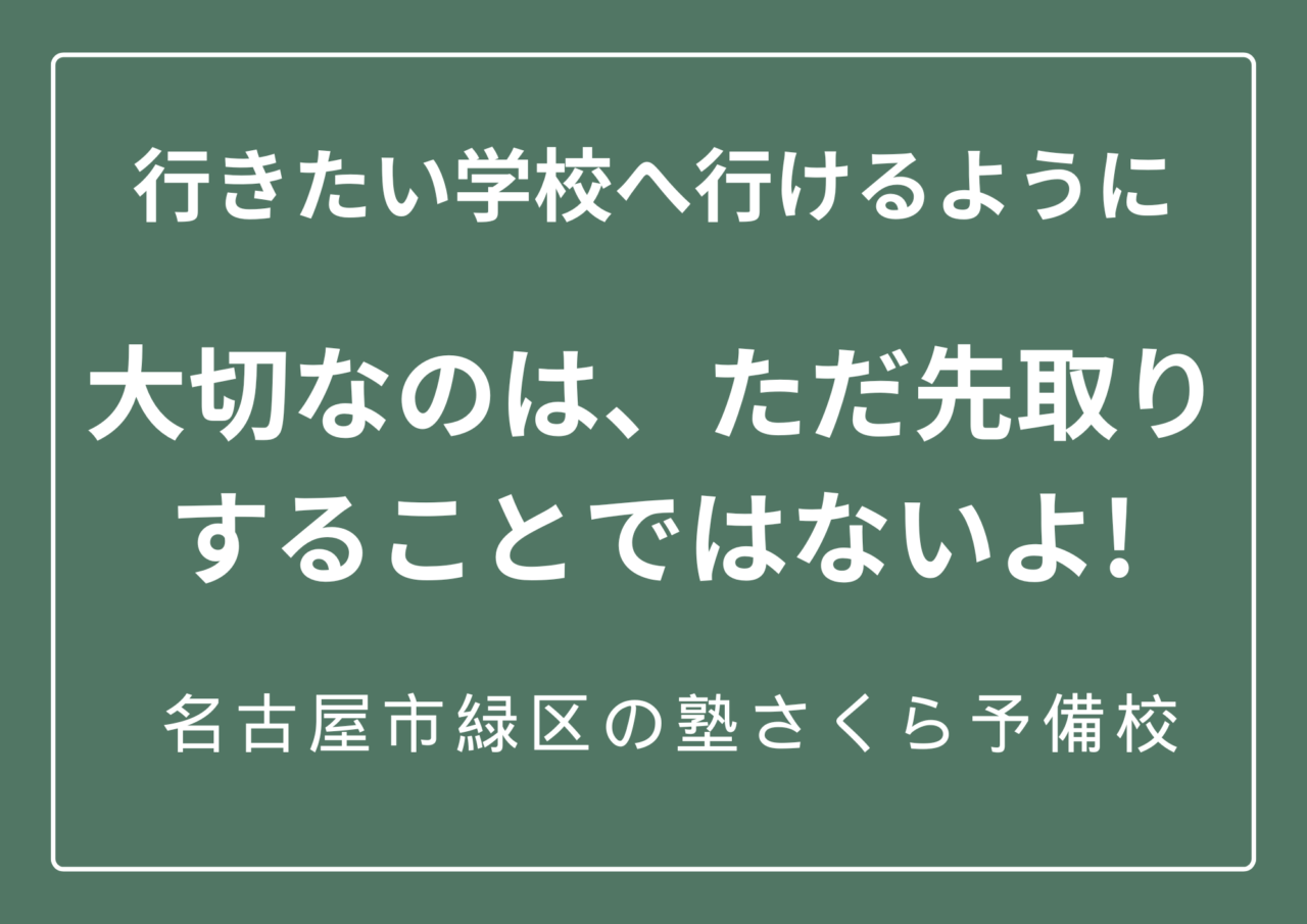 行きたい学校に行けるように全力応援！｜緑区の学習塾さくら予備校