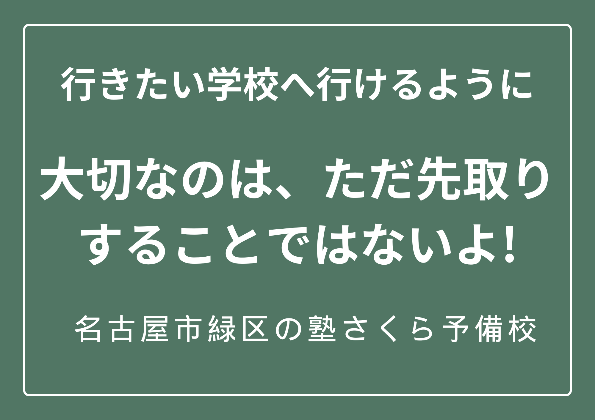 行きたい学校に行けるように全力応援！｜緑区の学習塾さくら予備校