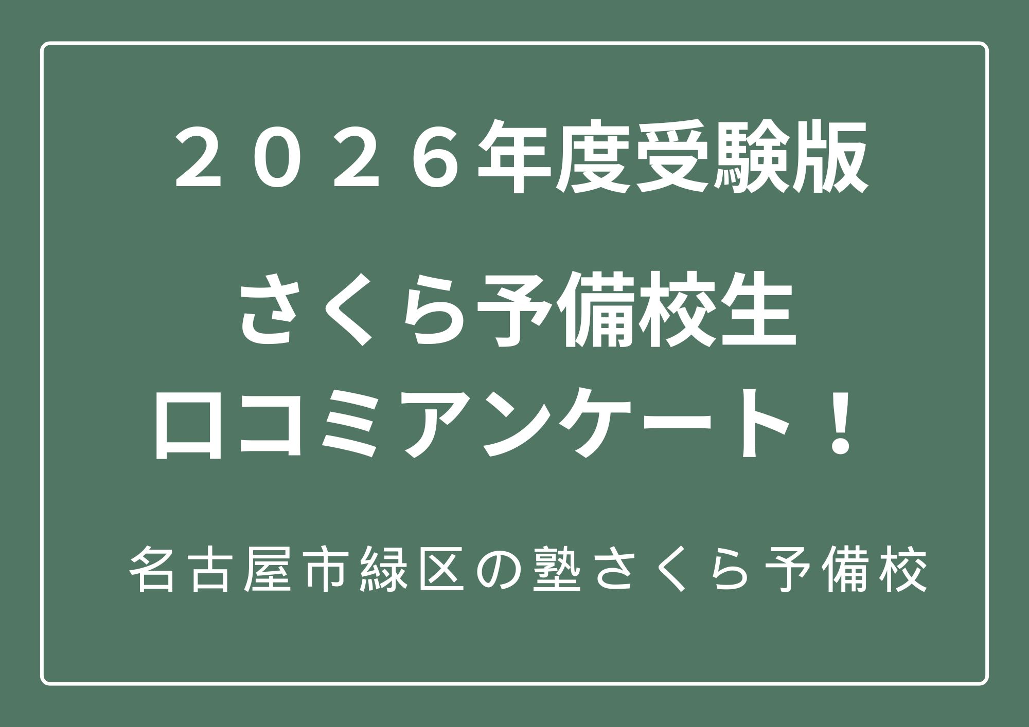 さくら予備校生口コミアンケート結果｜緑区の塾さくら予備校