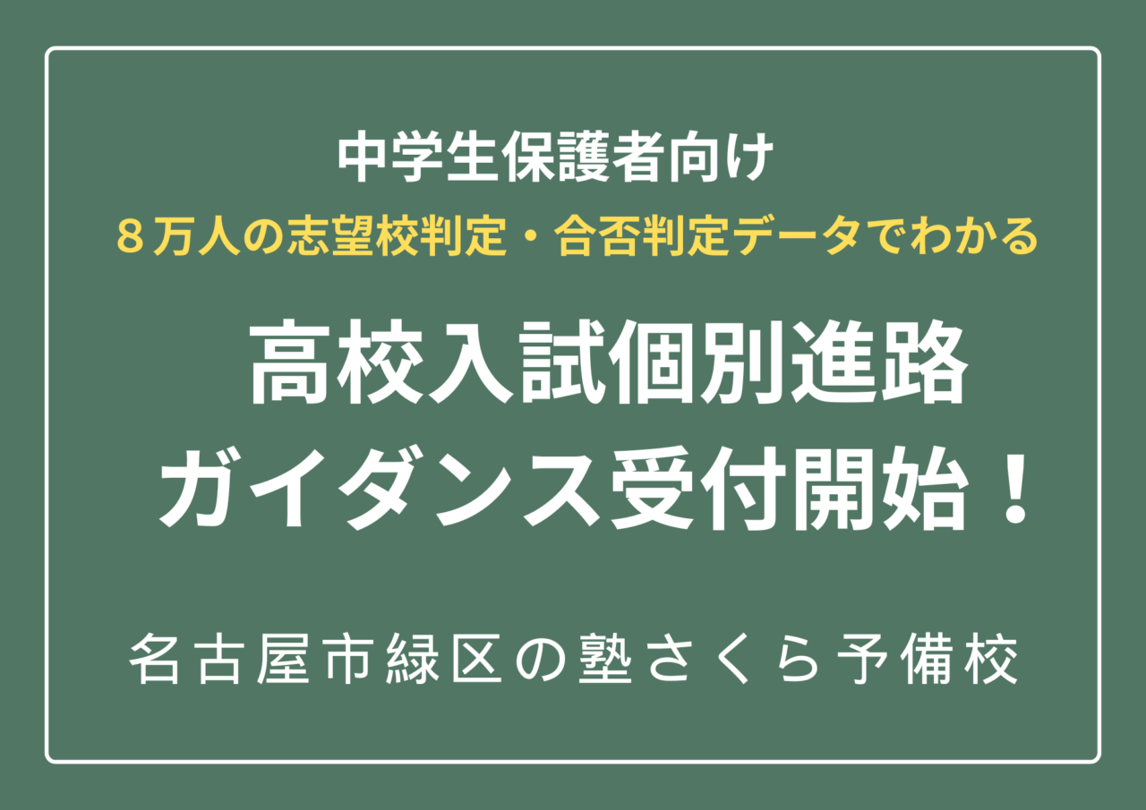 愛知県高校入試個別進路ガイダンス受付開始｜名古屋市緑区の塾さくら予備校