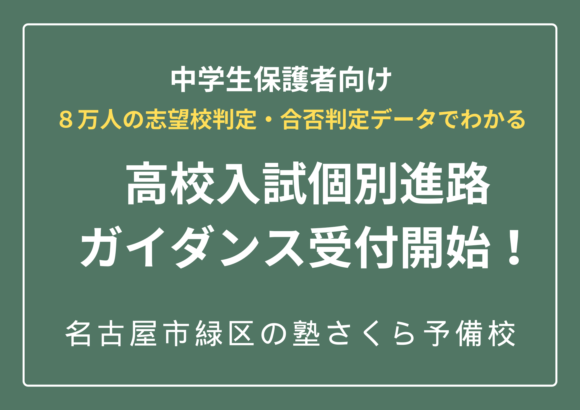 愛知県高校入試個別進路ガイダンス受付開始｜名古屋市緑区の塾さくら予備校