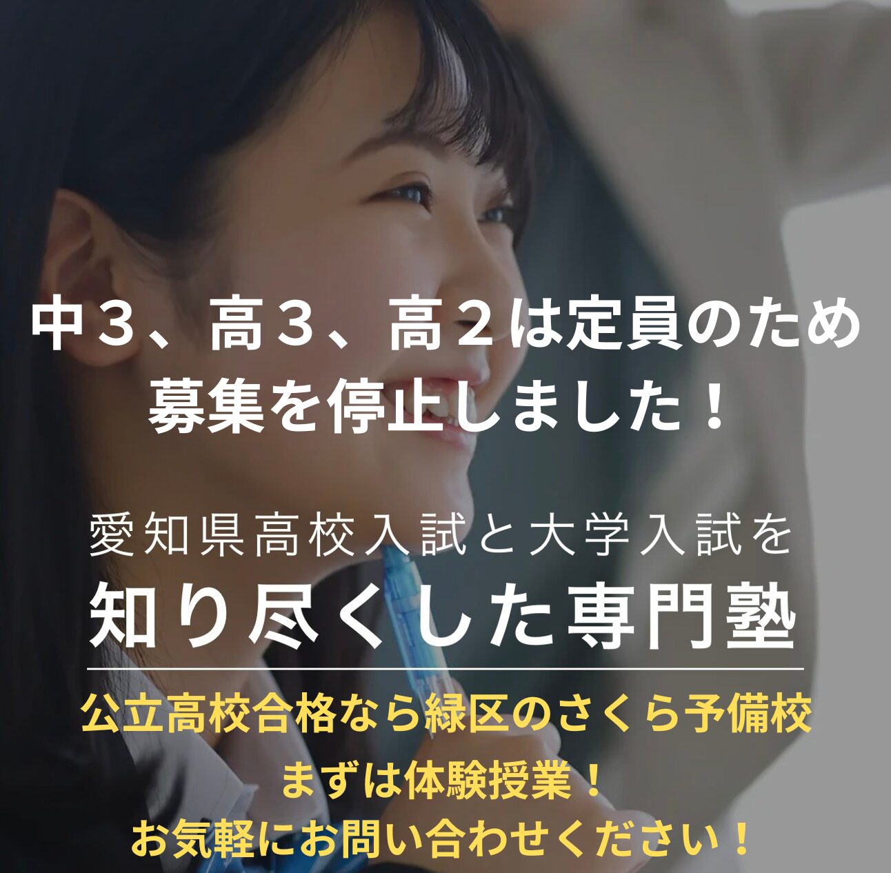 中３、高３、高２は定員のため、募集を停止しました｜名古屋市緑区の塾、さくら予備校