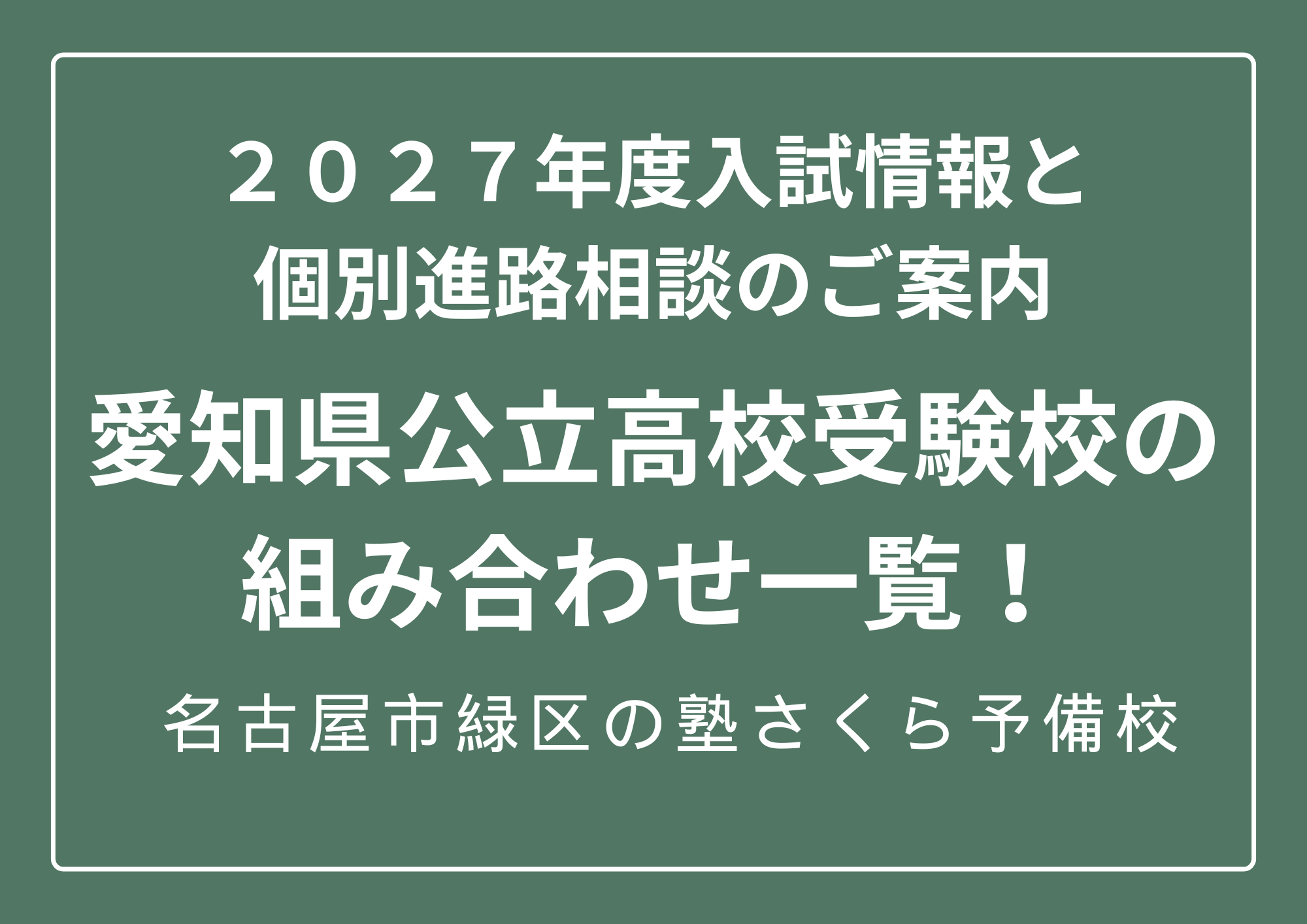 ２０２７年度愛知県公立高校受験校組み合わせ｜無料個別相談｜緑区の塾さくら予備校