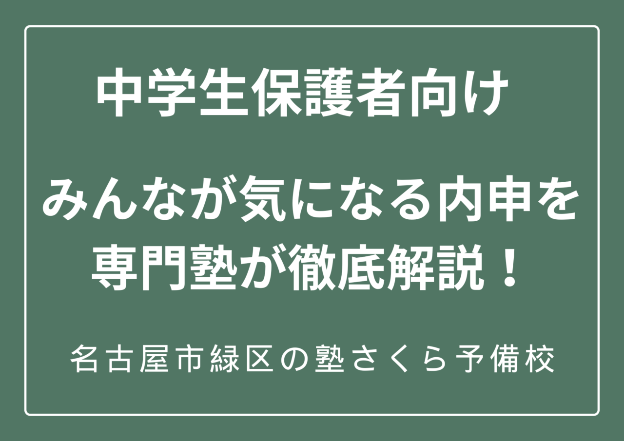 ２０２７年度版｜中学生の保護者向け｜内申はどのように付くのか？｜専門塾が徹底解説