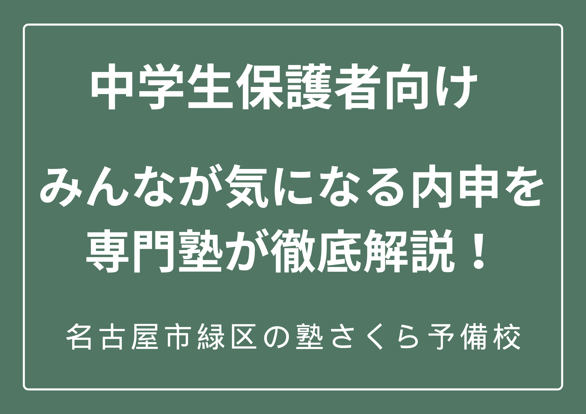 ２０２７年度版｜中学生の保護者向け｜内申はどのように付くのか？｜専門塾が徹底解説