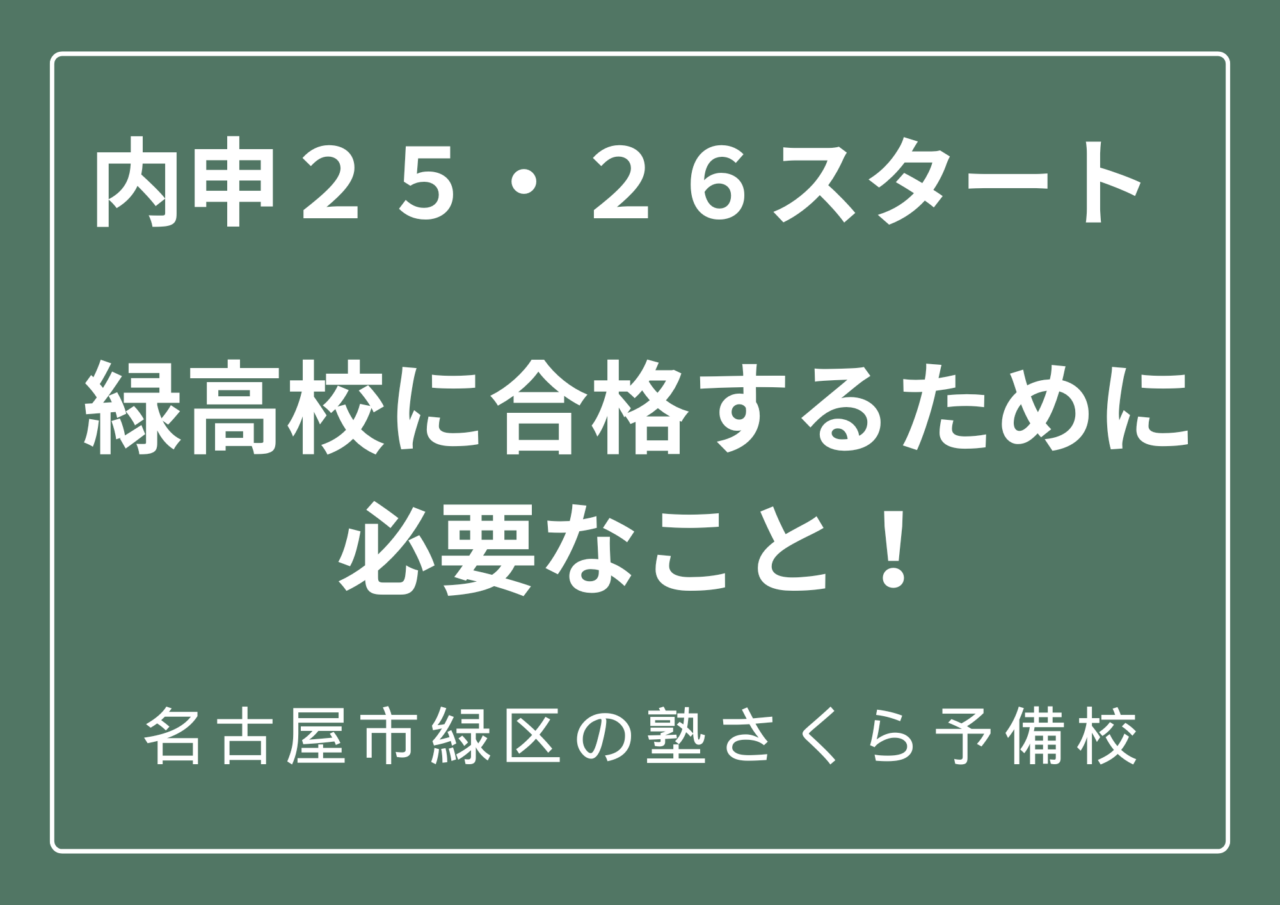 左京山中・鳴海中・大高中・有松中｜緑高校に合格するために必要なこと｜緑区の塾さくら予備校