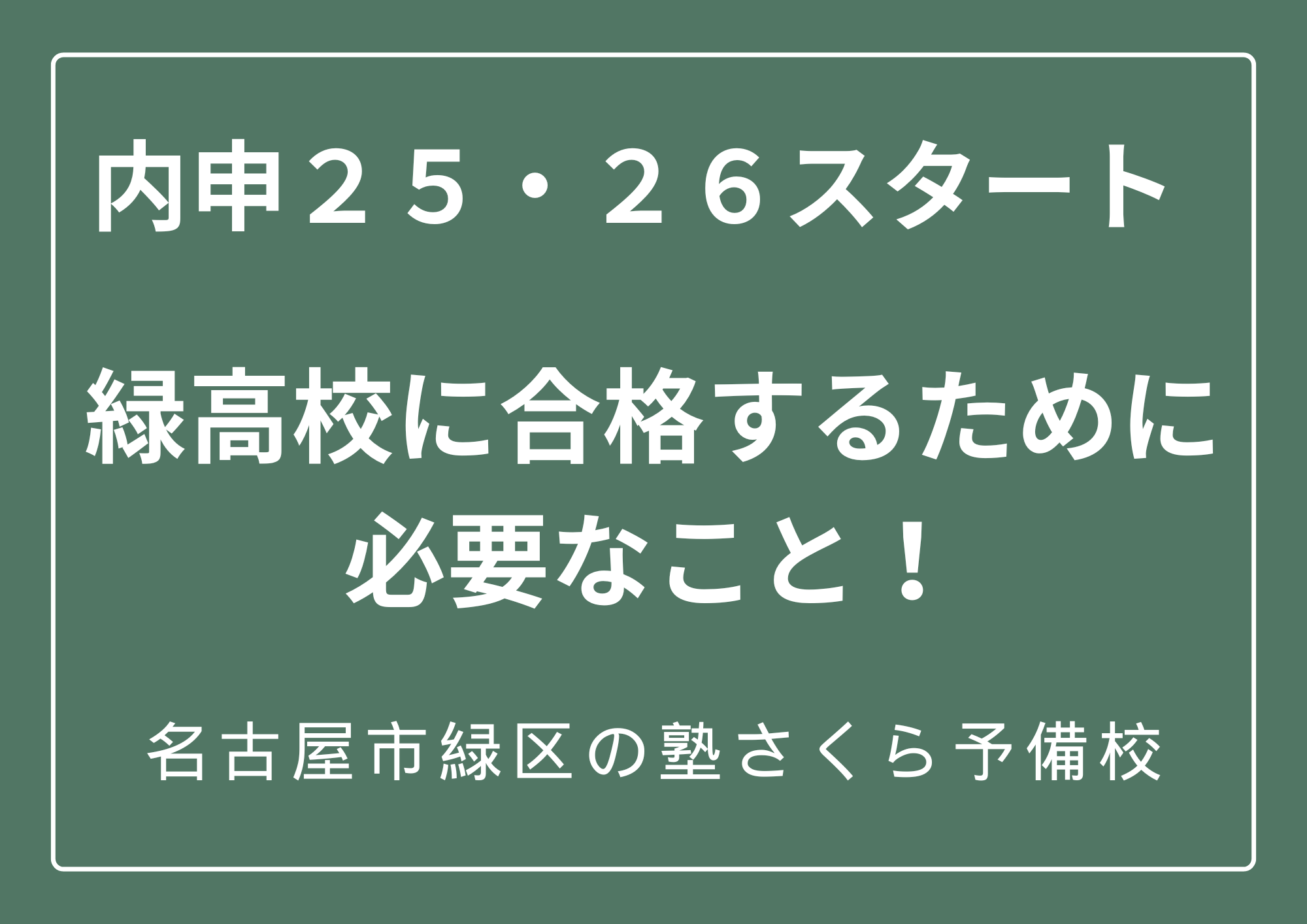 左京山中・鳴海中・大高中・有松中｜緑高校に合格するために必要なこと｜緑区の塾さくら予備校