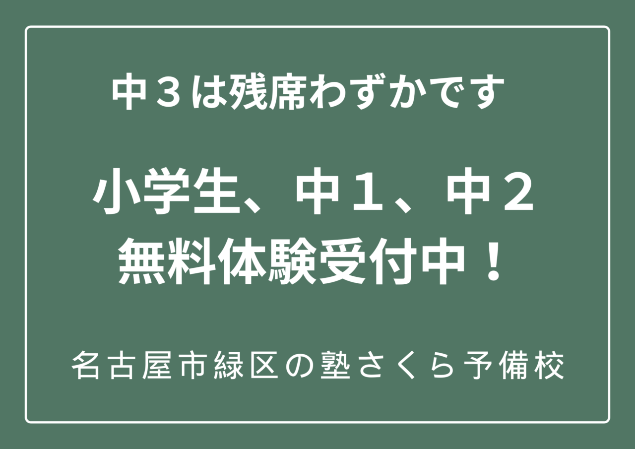中１、中２無料体験受付中｜名古屋市緑区の塾さくら予備校｜小学生｜中学生｜高校生