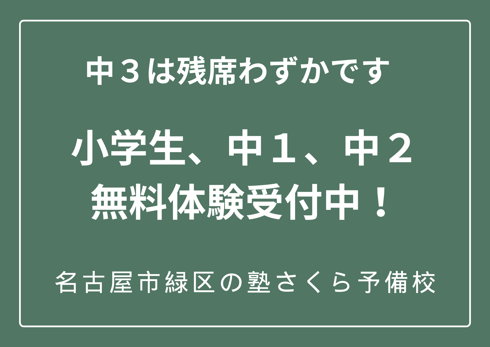 中１、中２無料体験受付中｜名古屋市緑区の塾さくら予備校｜小学生｜中学生｜高校生