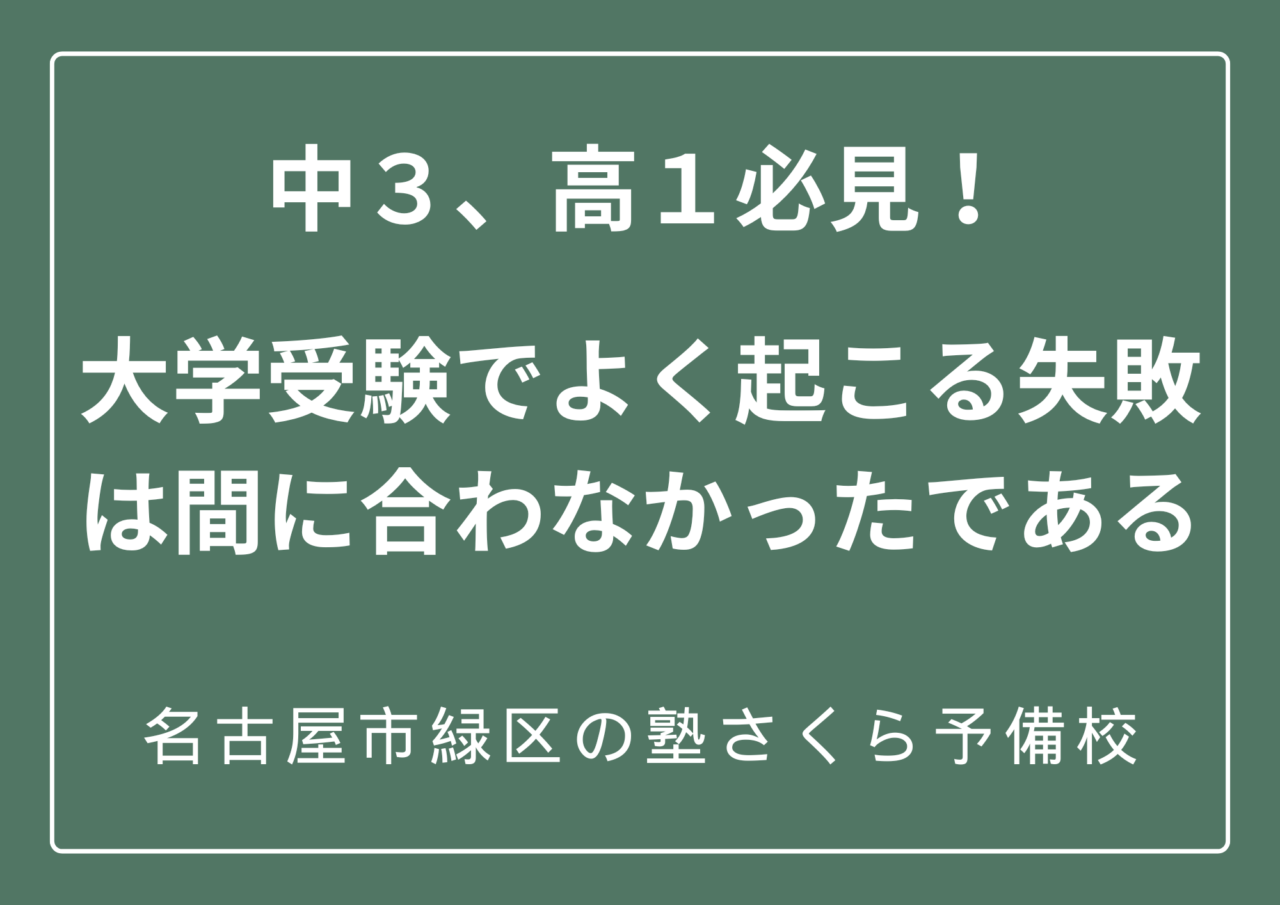 間に合わなかったを防ぐためには、高１からコツコツやるしかないのである｜大学受験｜緑区の学習塾さくら予備校