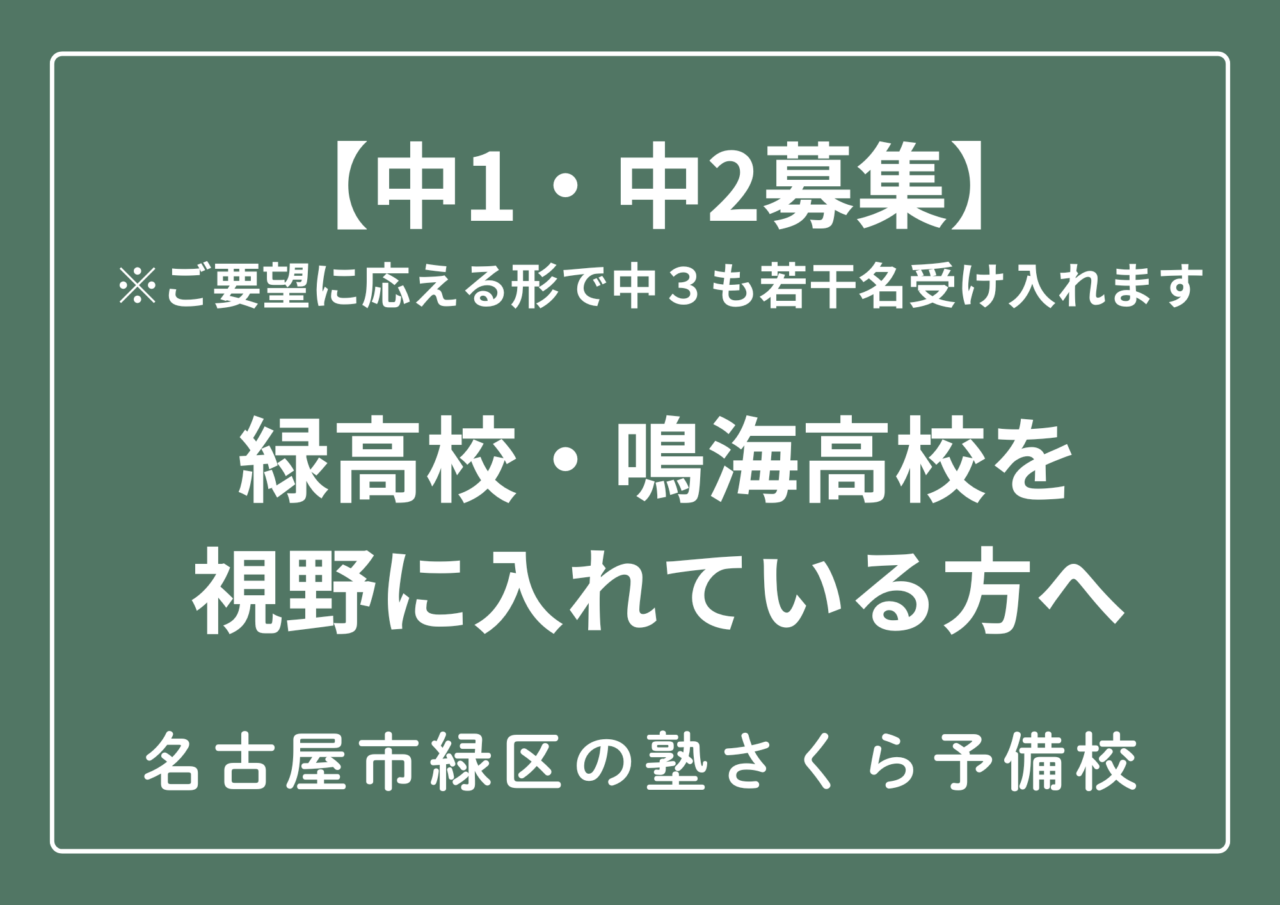 緑高校、鳴海高校を視野に入れている方へお知らせです｜名古屋市緑区の塾さくら予備校