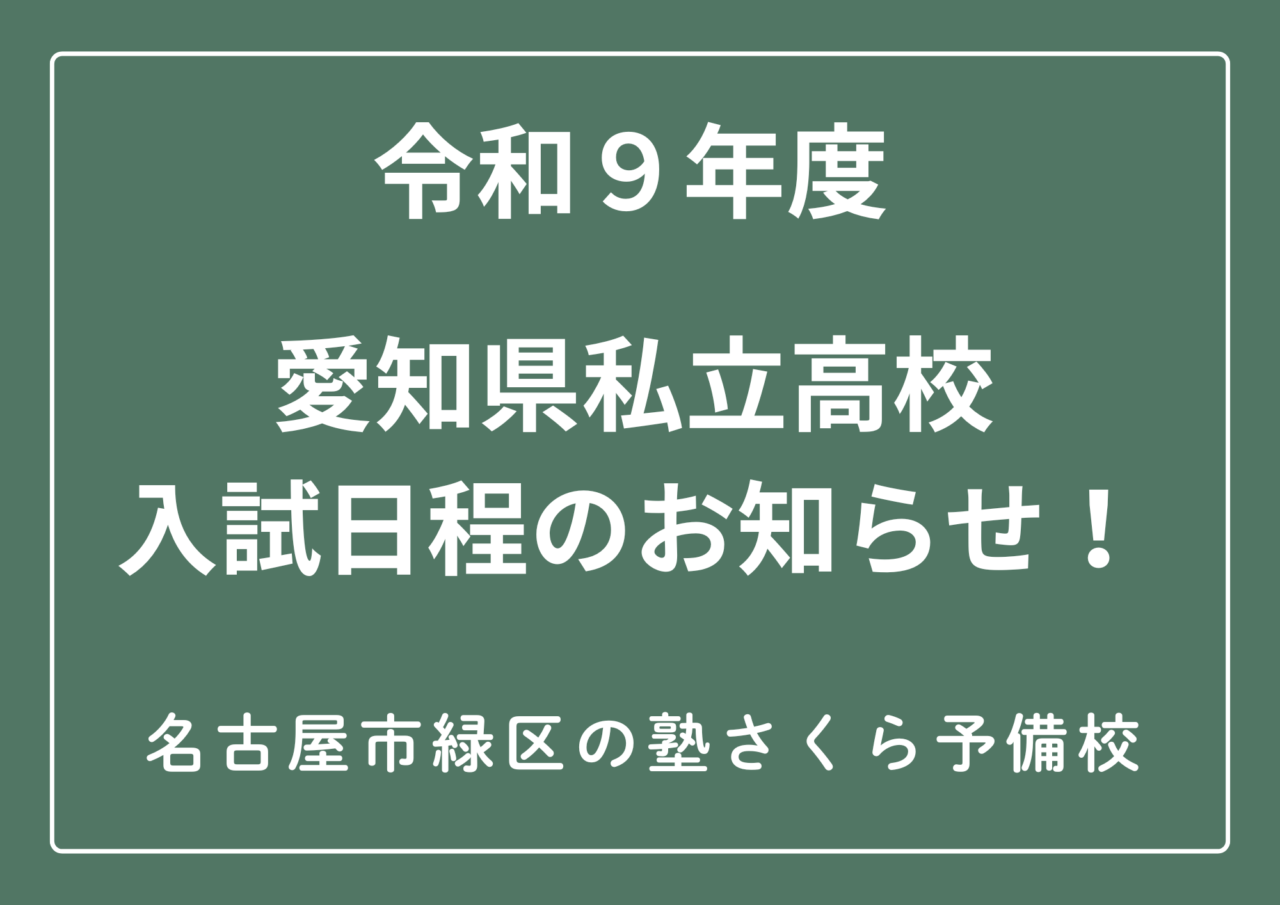 令和9年度|愛知県私立高校入試日程|名古屋市緑区のさくら予備校|無料個別相談