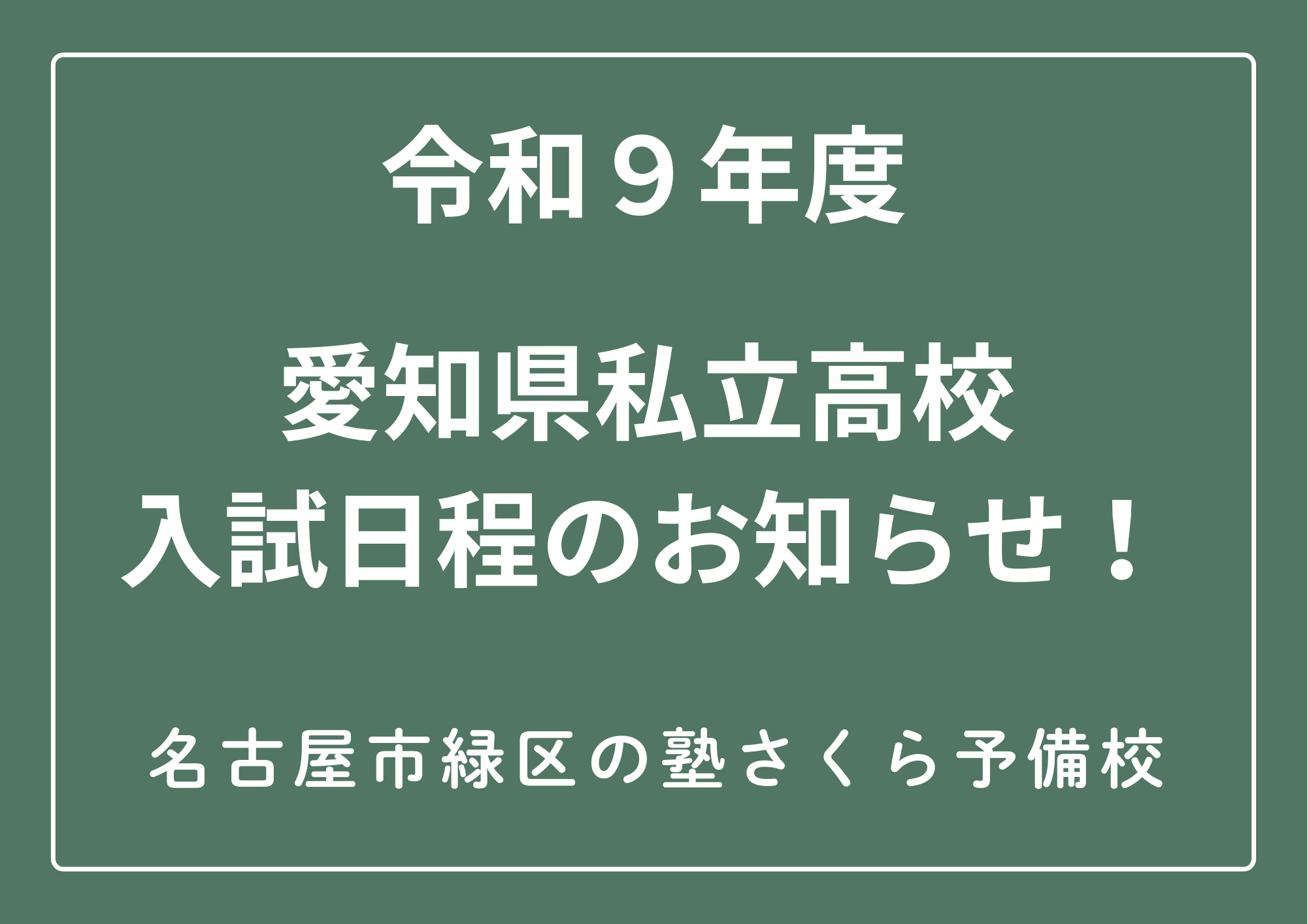 令和９年度｜愛知県私立高校入試日程｜名古屋市緑区のさくら予備校｜無料個別相談